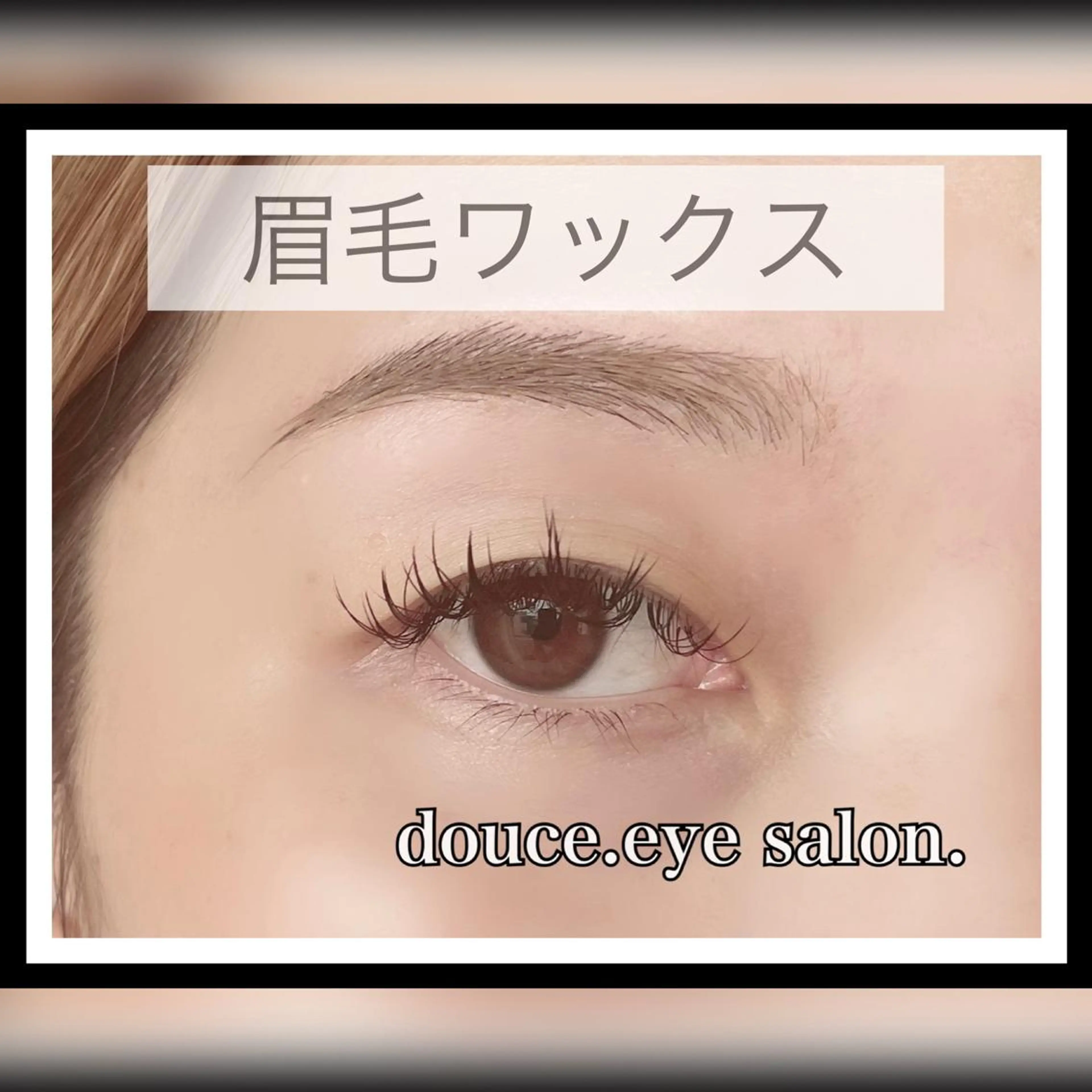 マツエク・マツパ アイブロウ 眉毛ワックス脱毛 mes yeux eye salon.のマツエク・マツパデザイン