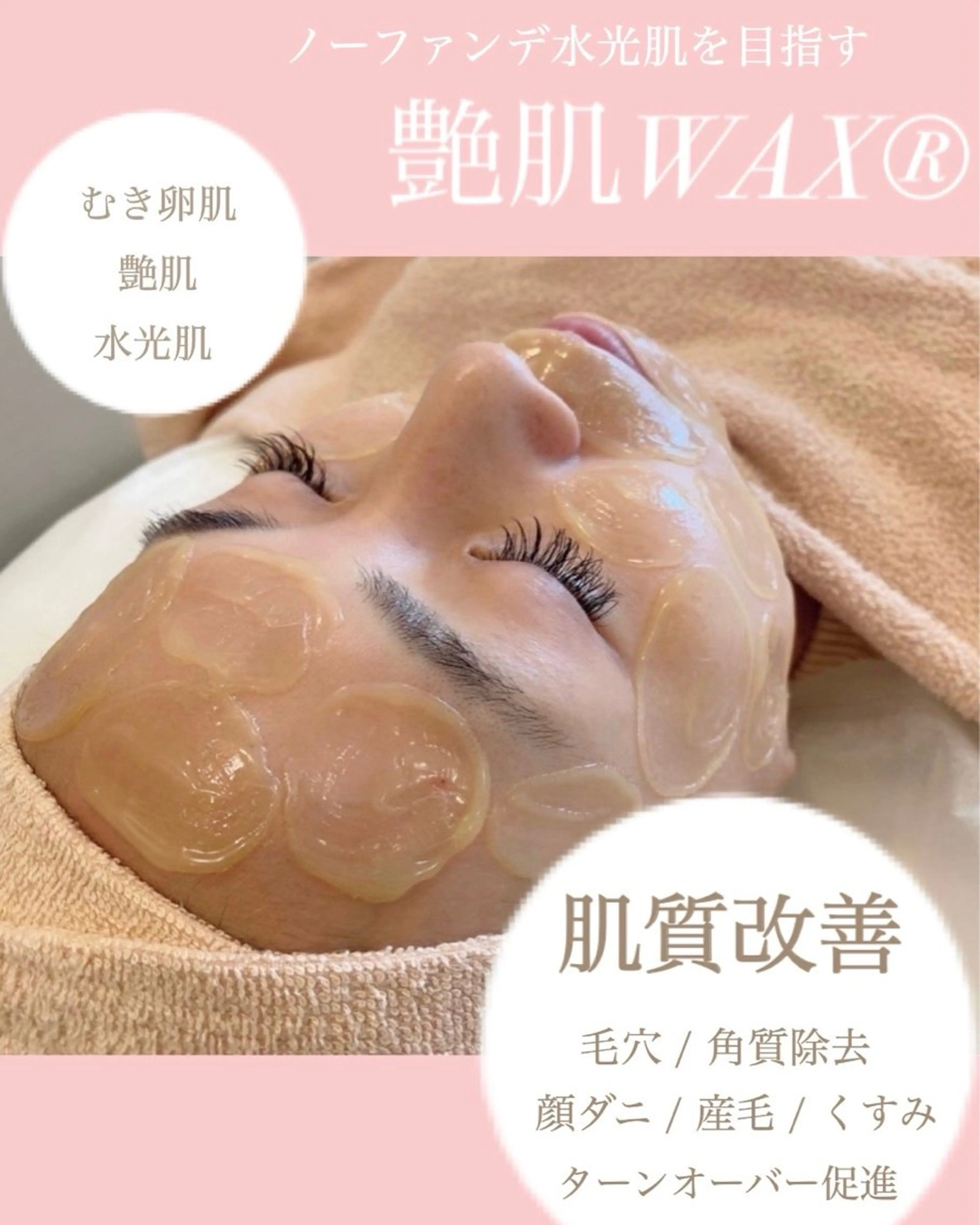 話題沸騰中！【 艶肌wax®︎ 】ダウンタイム無しで剥き卵肌への写真