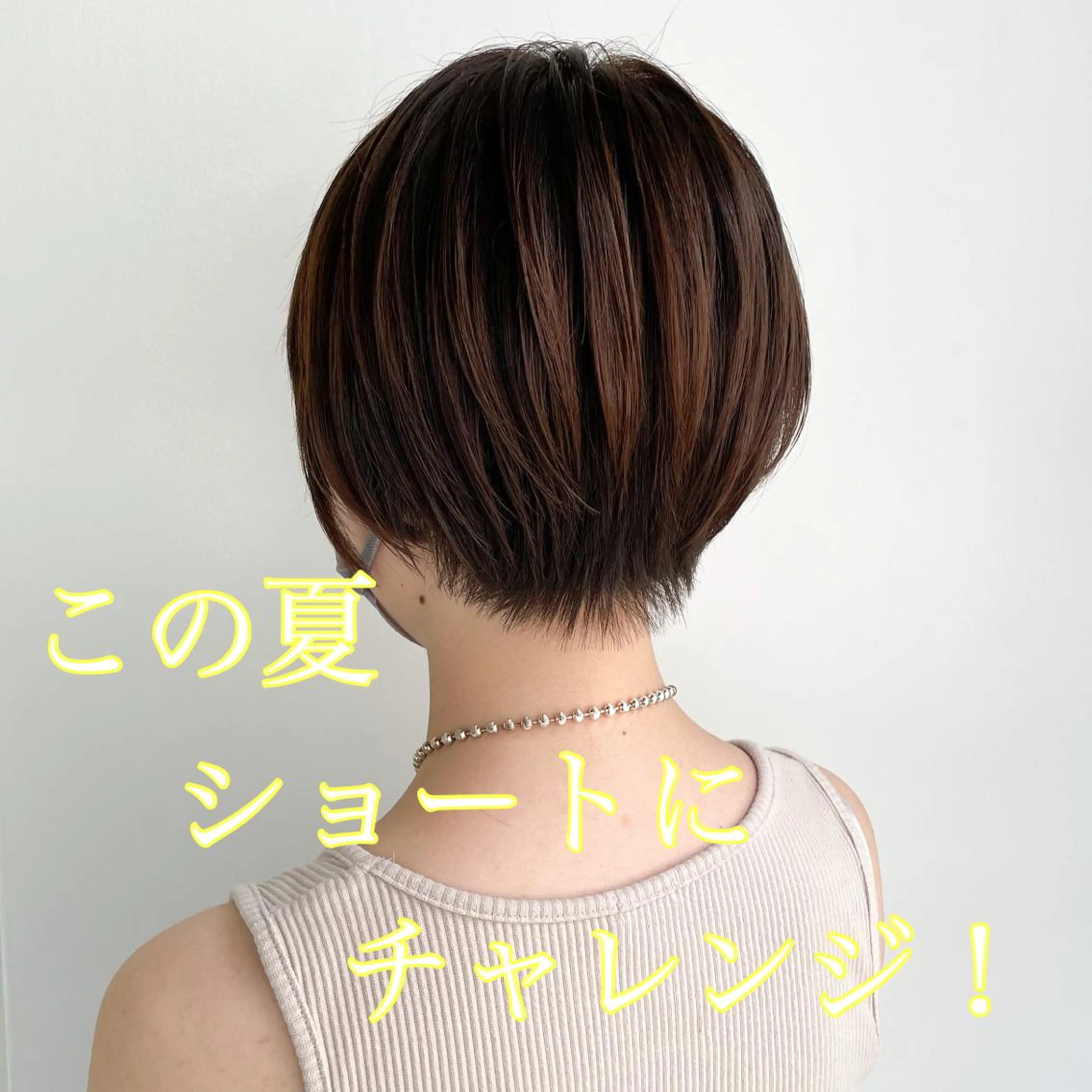 ショート カラー カット ヘアカラー トリートメント 髪質改善☆縮毛矯正 井上　康司のヘアスタイル