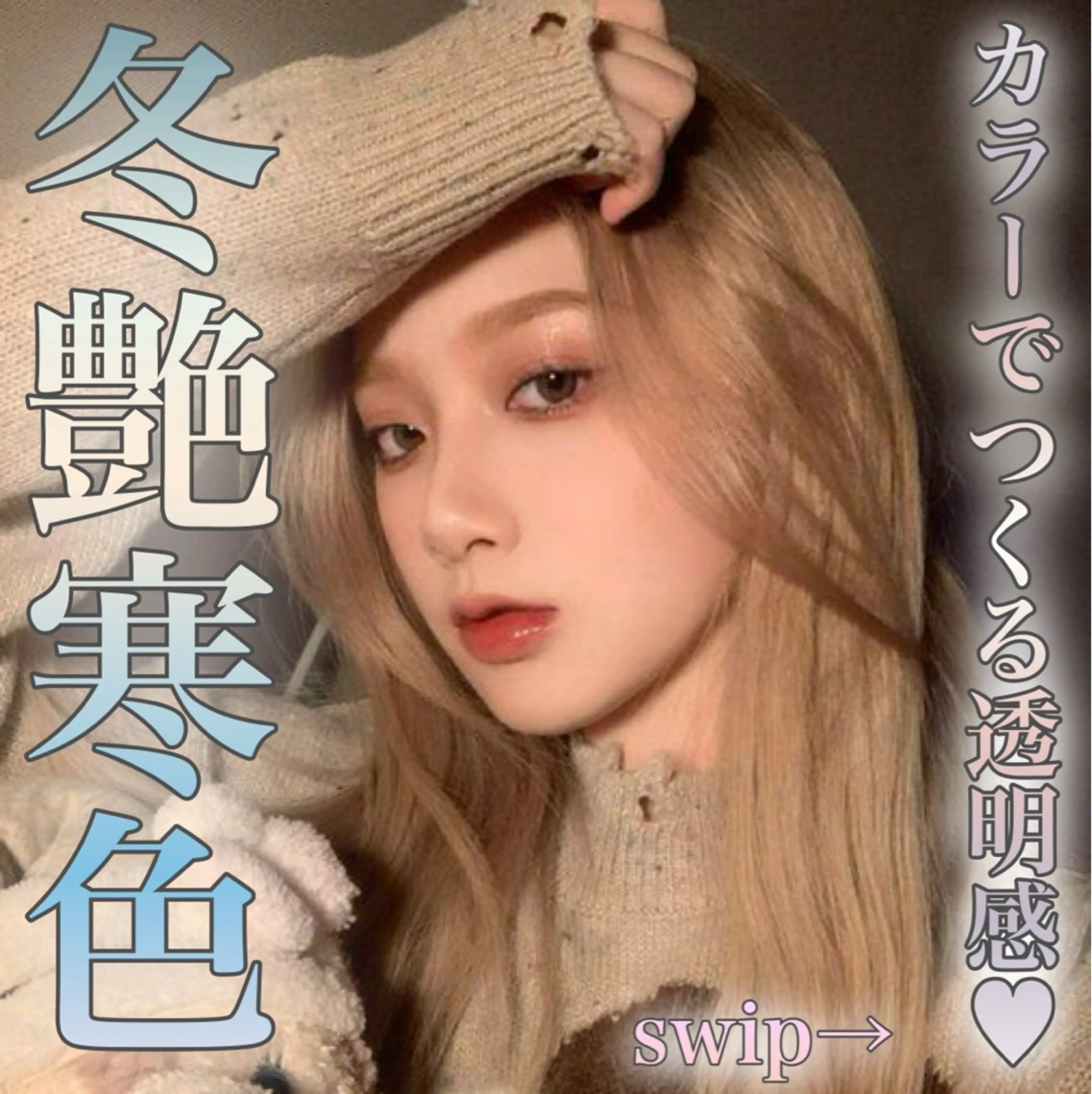 ロング アッシュ ハイライト 韓国風ヘア ロング 似合わせカットカラー NANAMI♡のヘアスタイル