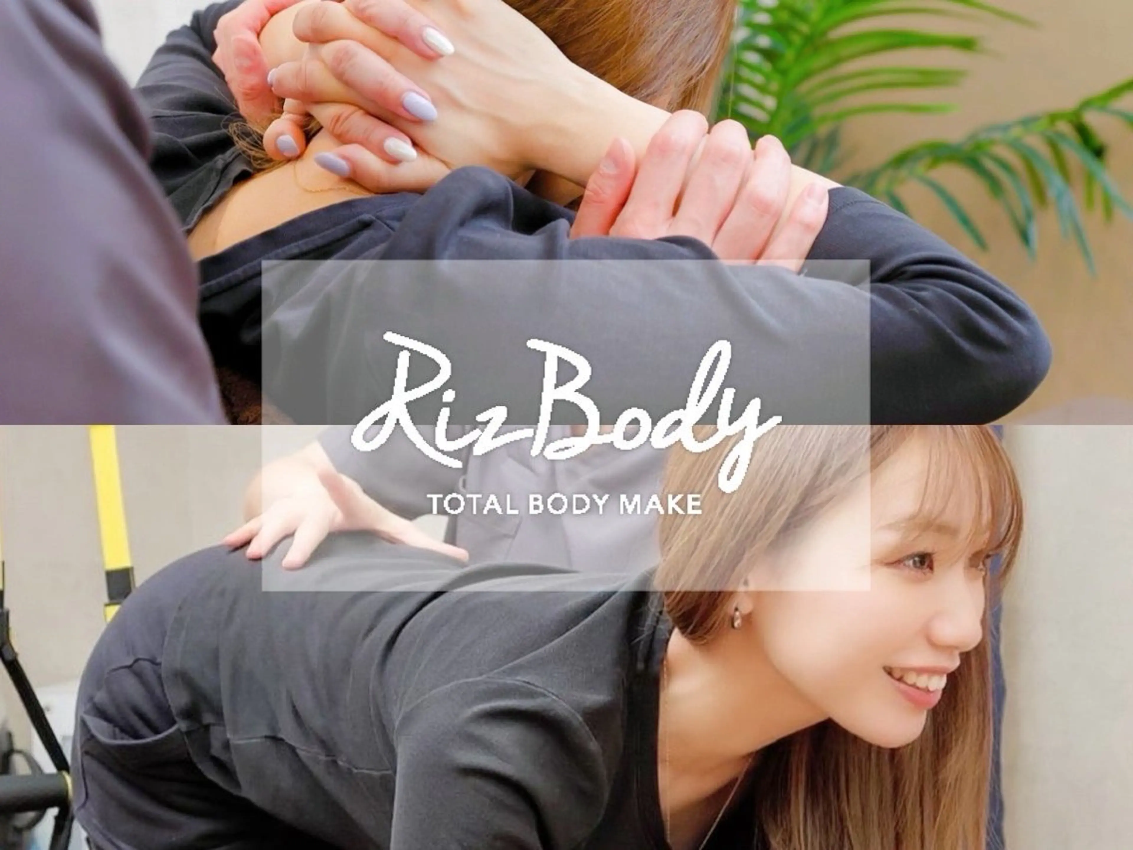 【RizBody体験メニュー】★全身美容整体・姿勢矯正40分の写真