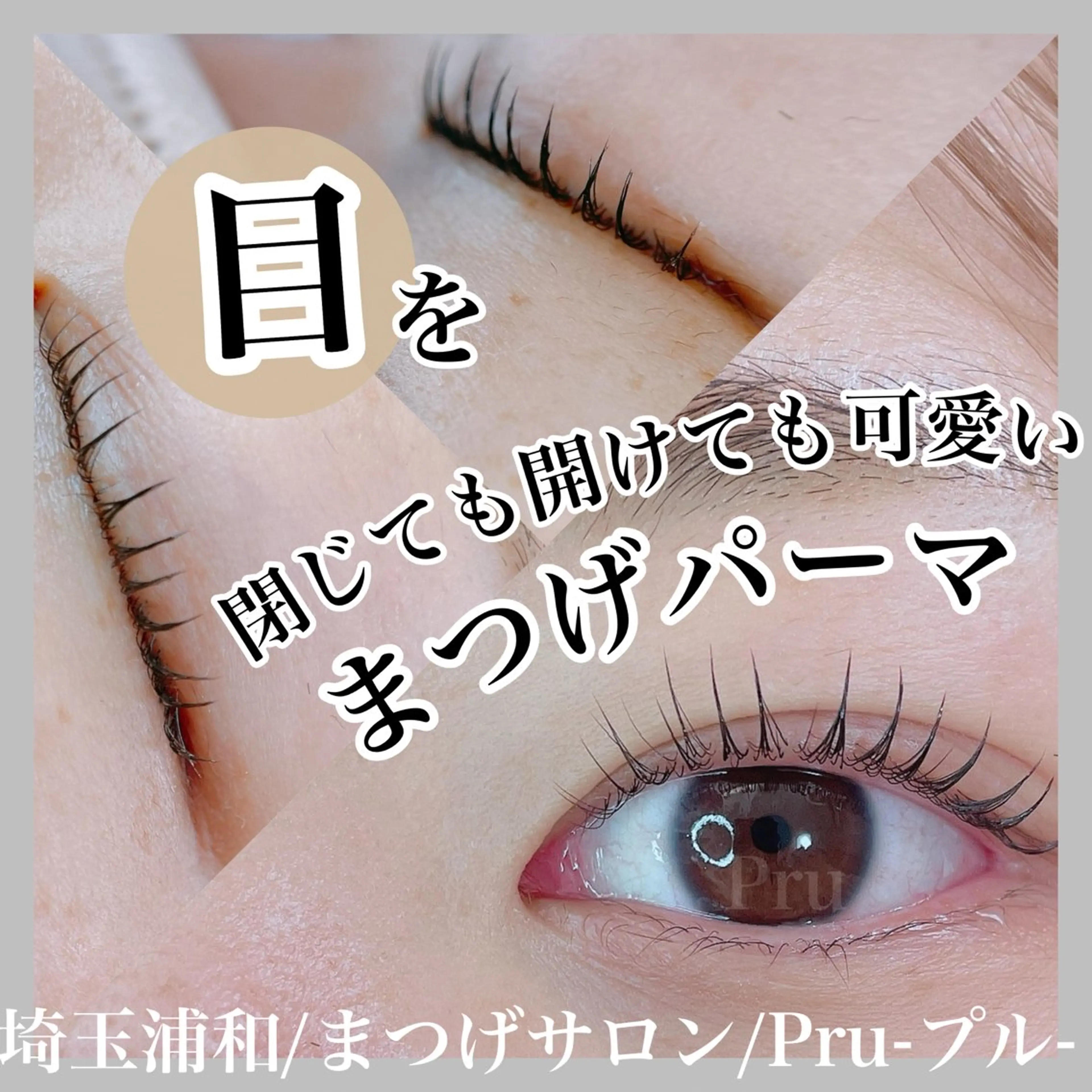 マツエク・マツパ マツパ プル eyelashのマツエク・マツパデザイン