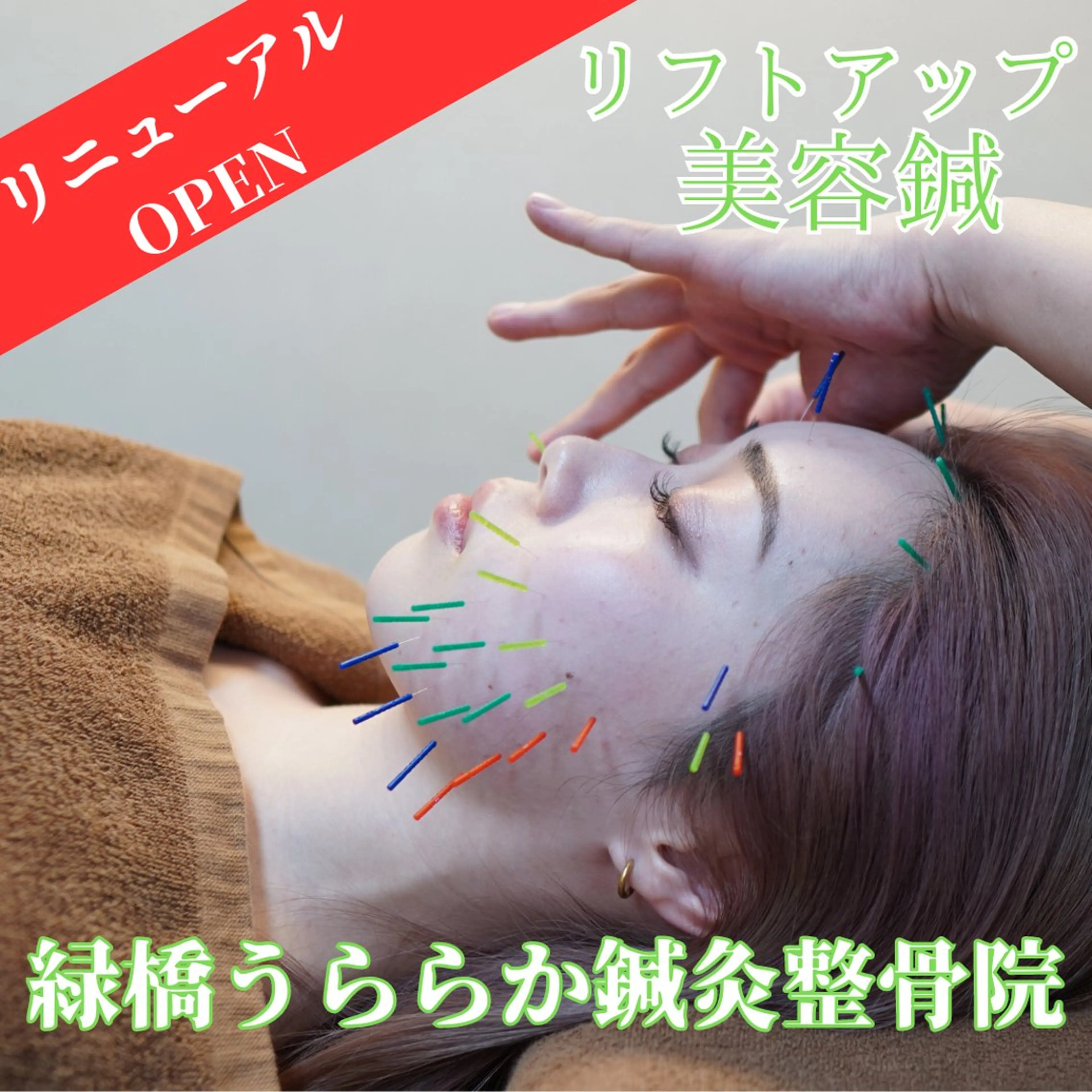 緑橋うららか 整骨院整体院 山下のエステ・リラクイメージ