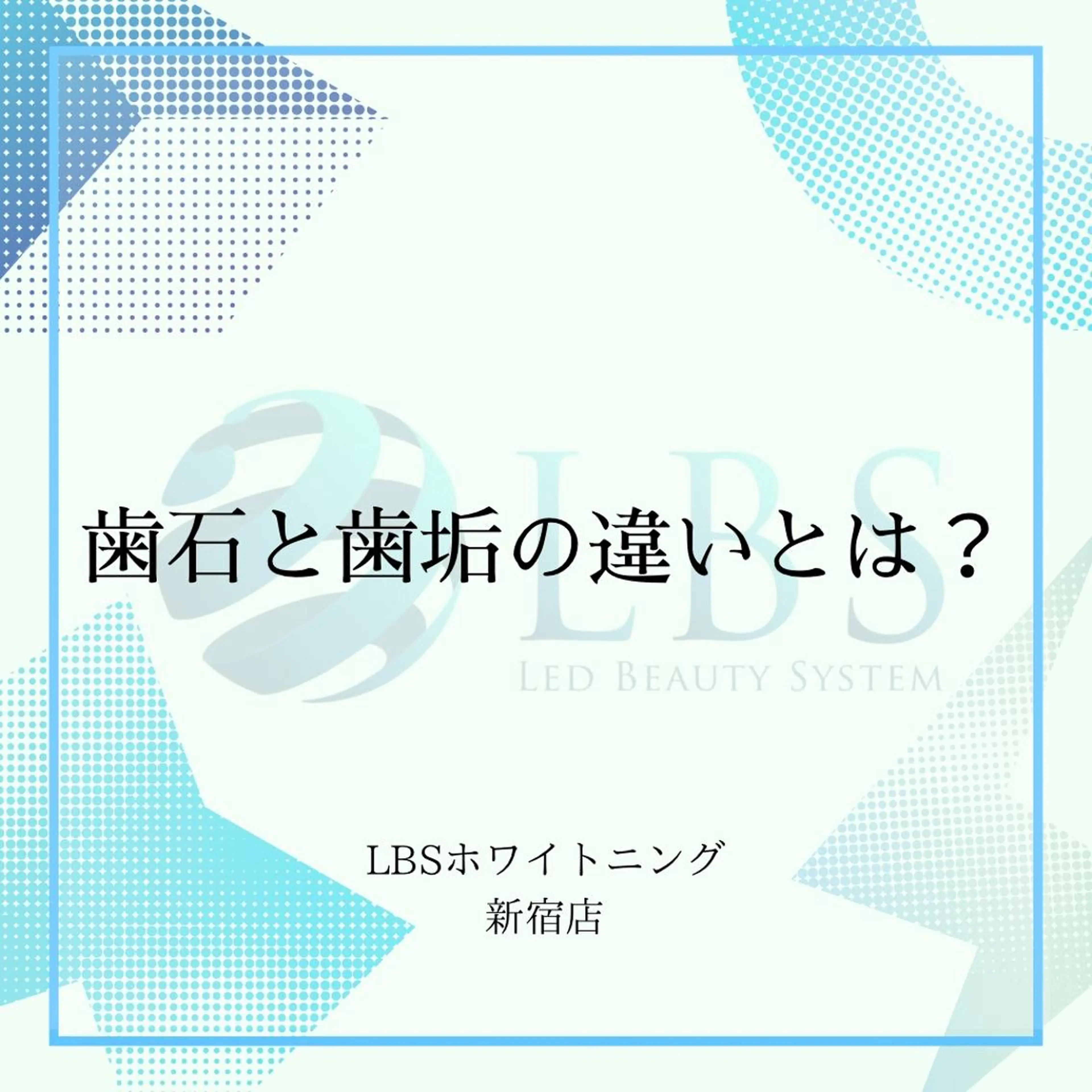 その他 LBSホワイトニング 新宿店🌐公式のその他イメージ