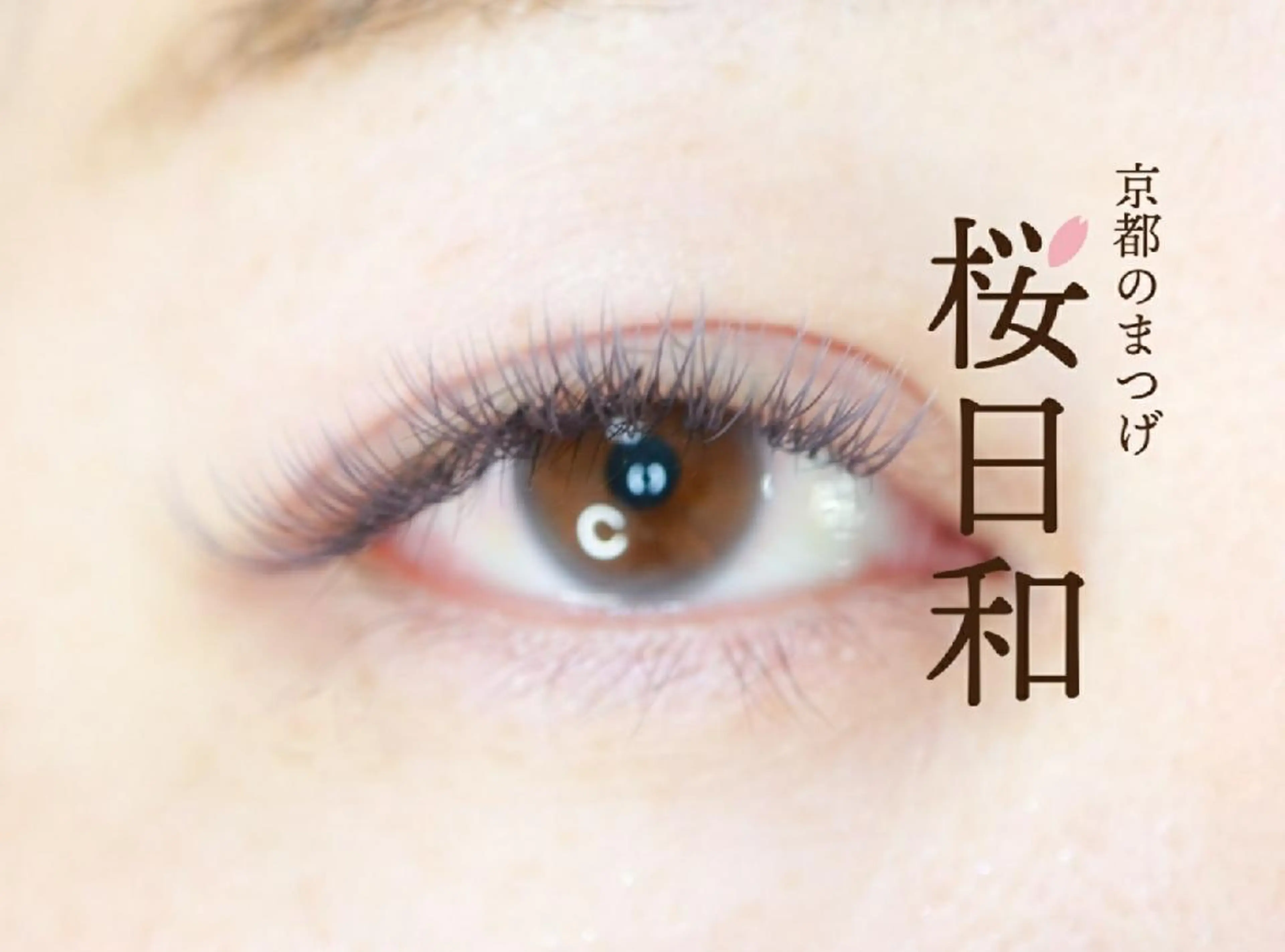 マツエク・マツパ Cカール カラーマツエク フラットラッシュ パリジェンヌラッシュリフト まつげパーマ 京都のまつげ桜日和 小島美桜のマツエク・マツパデザイン
