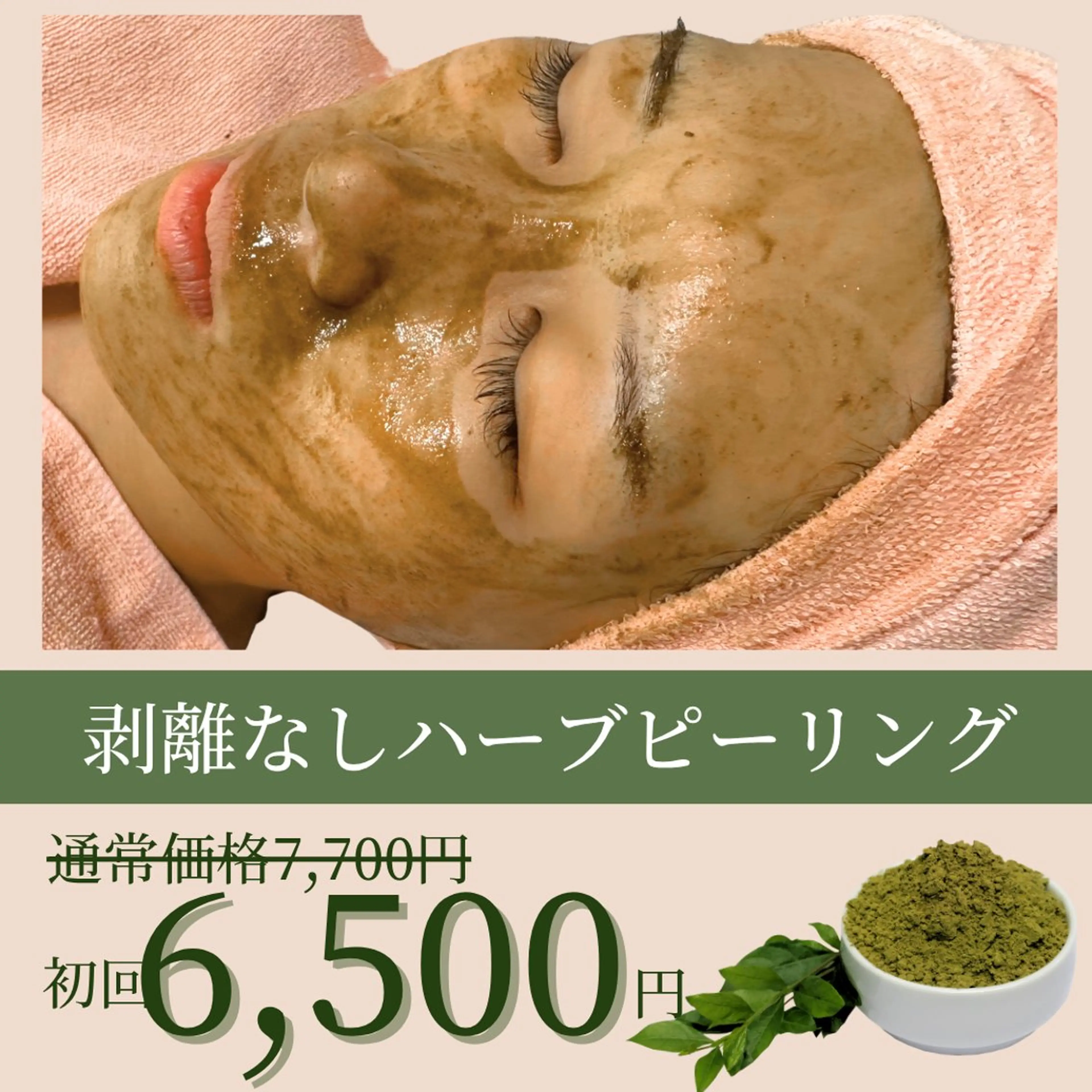 🌿話題の剥けないハーブピーリング🌿漢方主成分・ダウンタイムなし・痛みなし・当日メイクOK！の写真