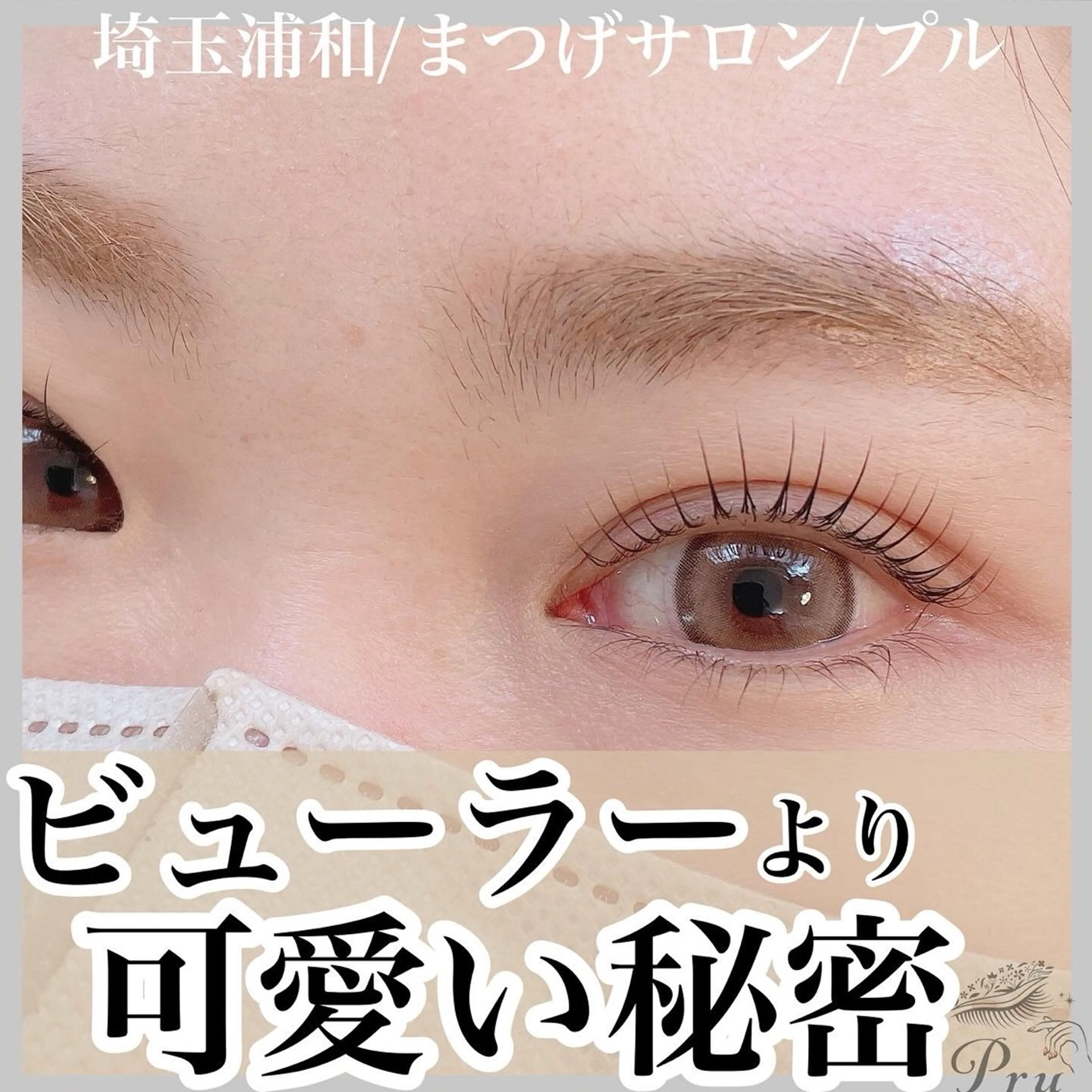 マツエク・マツパ マツパ プル eyelashのマツエク・マツパデザイン