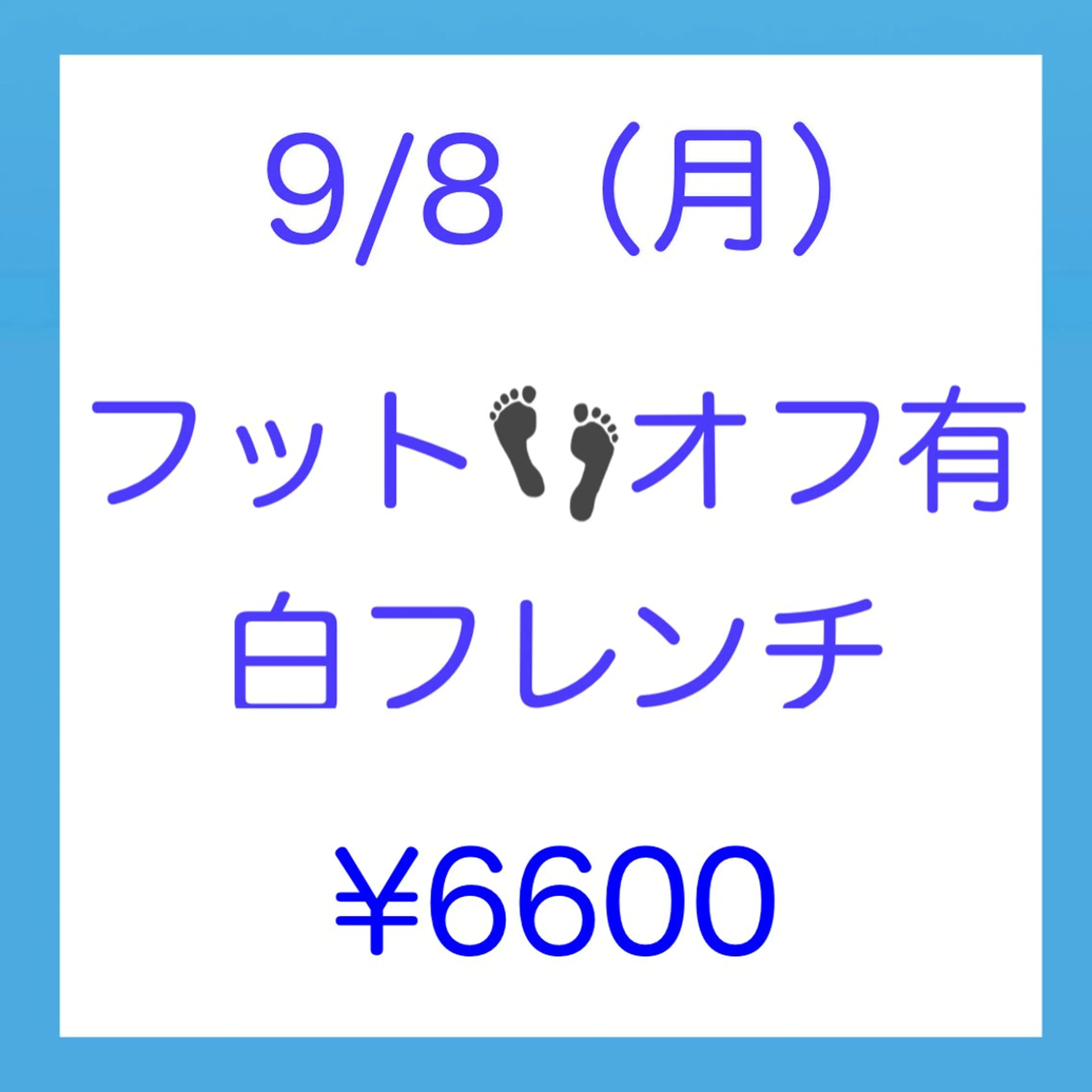 🍒9/8（月）限定👣【新規】フット【オフ有】ジェル白フレンチ♦︎100分🩵ネイルモデル様募集🩵の写真
