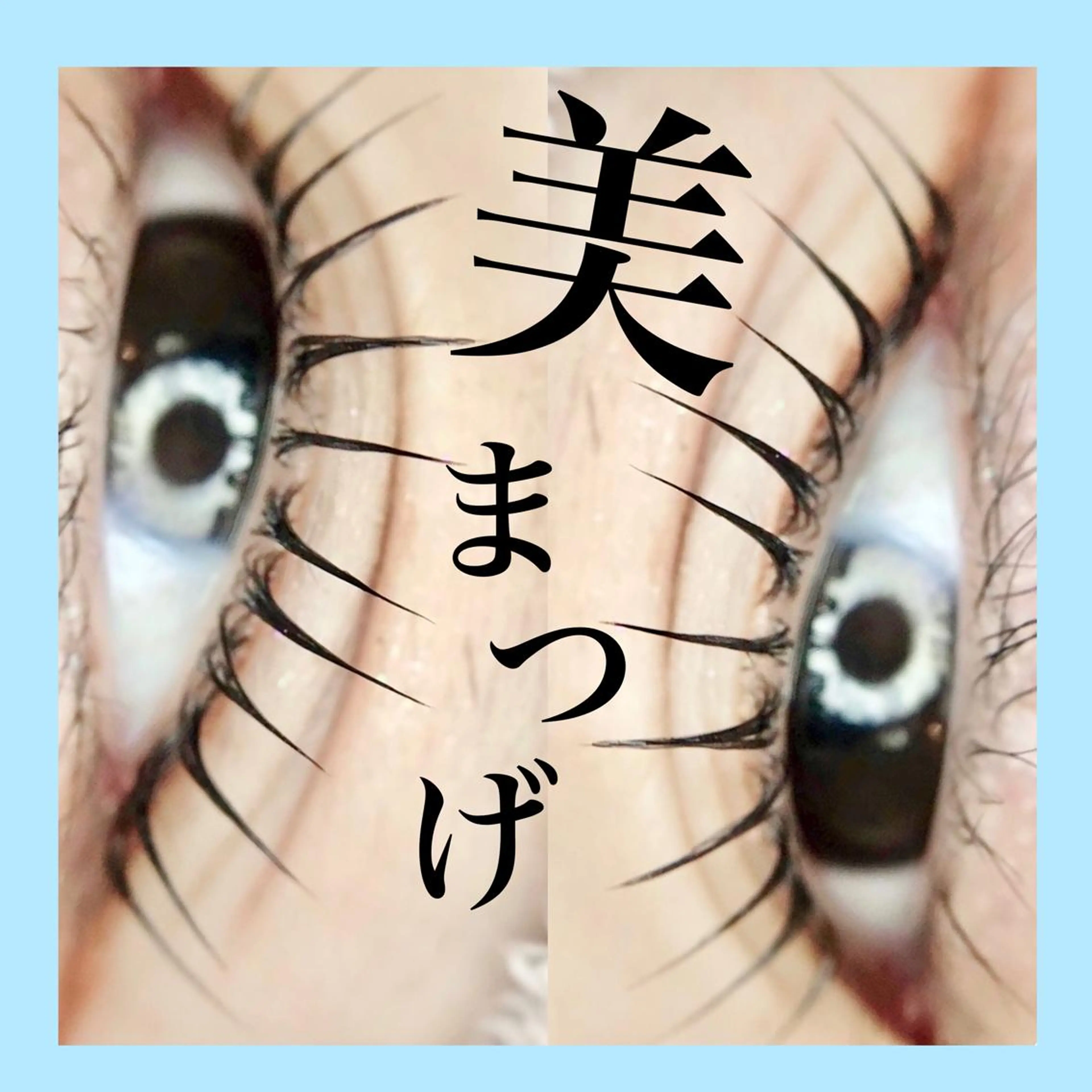 マツエク・マツパ L’oeillet所属・🌊🌊__ juna__のマツエク・マツパデザイン
