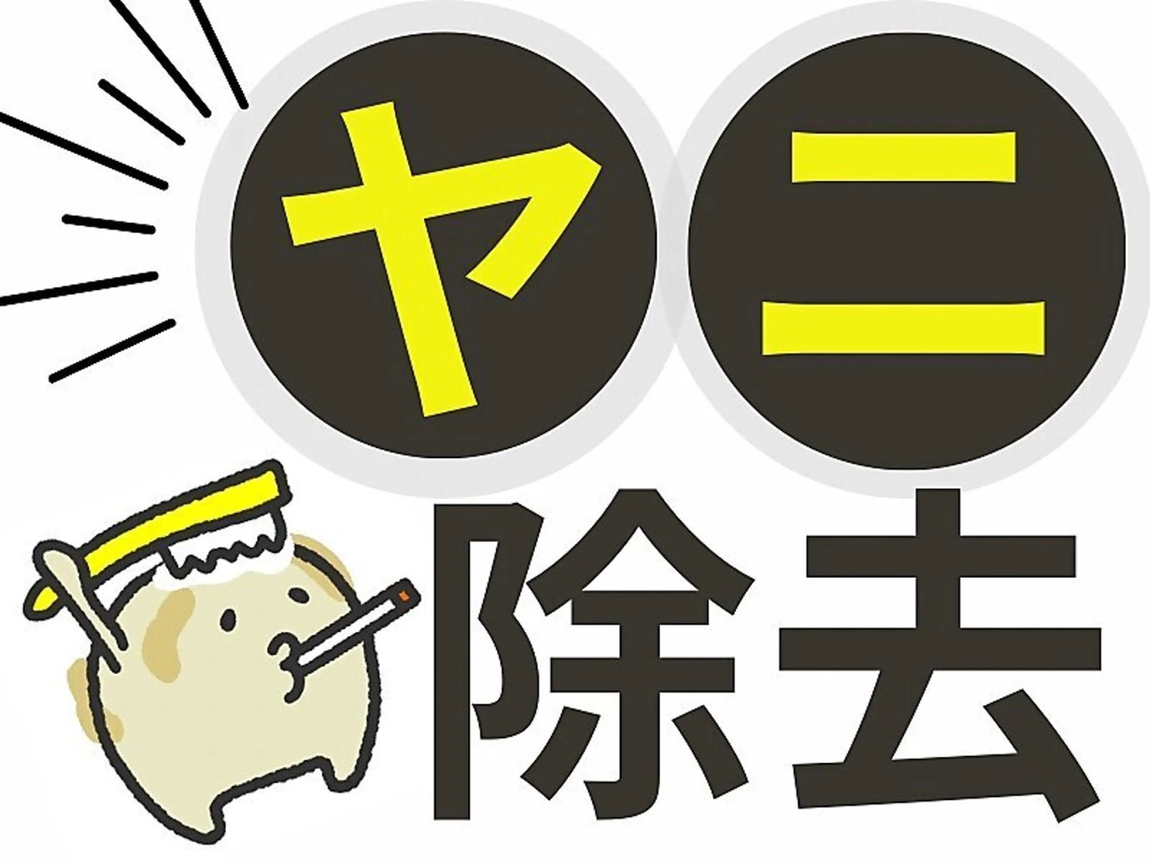 【喫煙者の方】ヤニ取りケア+セルフホワイトニング16分×2回¥10,460→¥8,960の写真