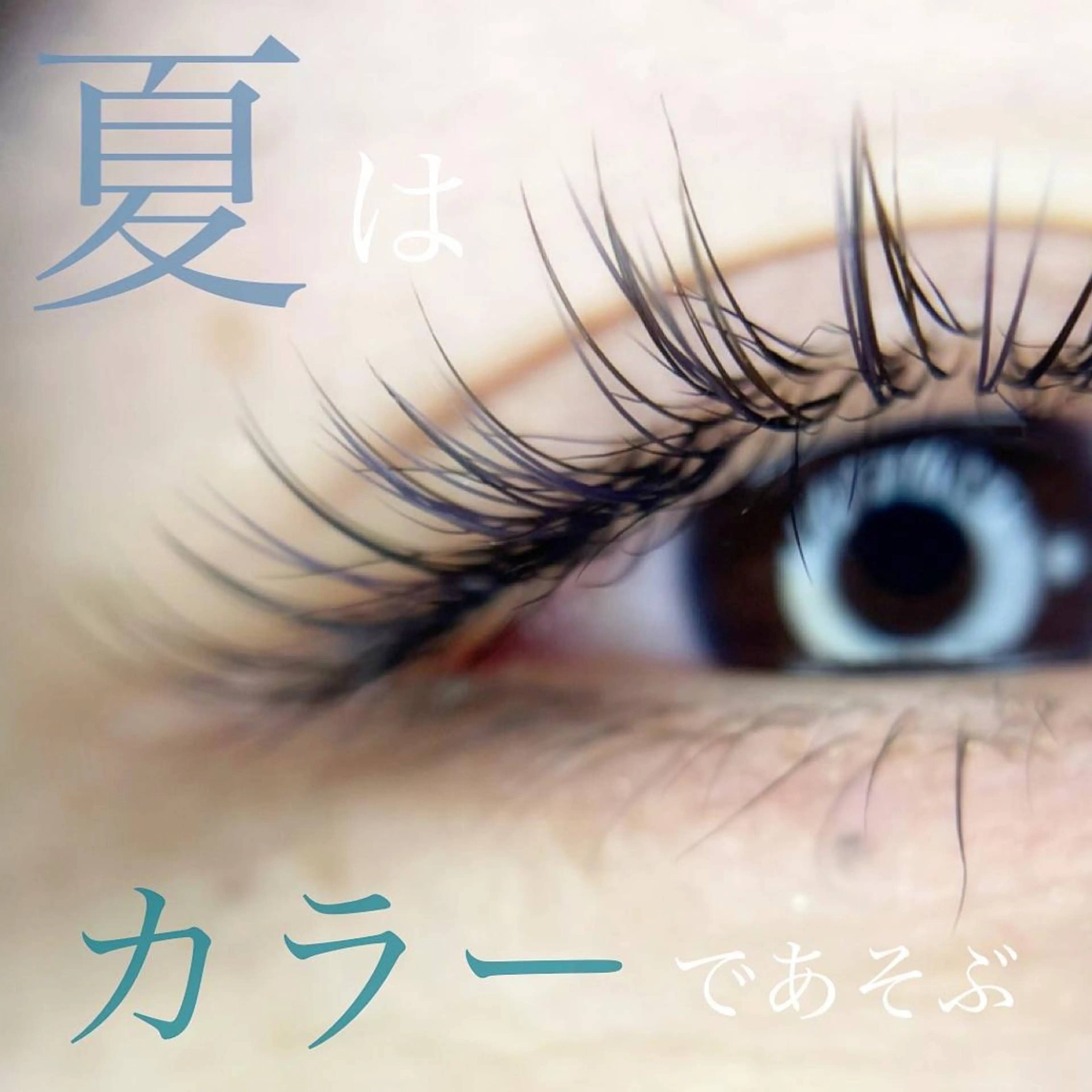 マツエク・マツパ Fleur フルールのマツエク・マツパデザイン