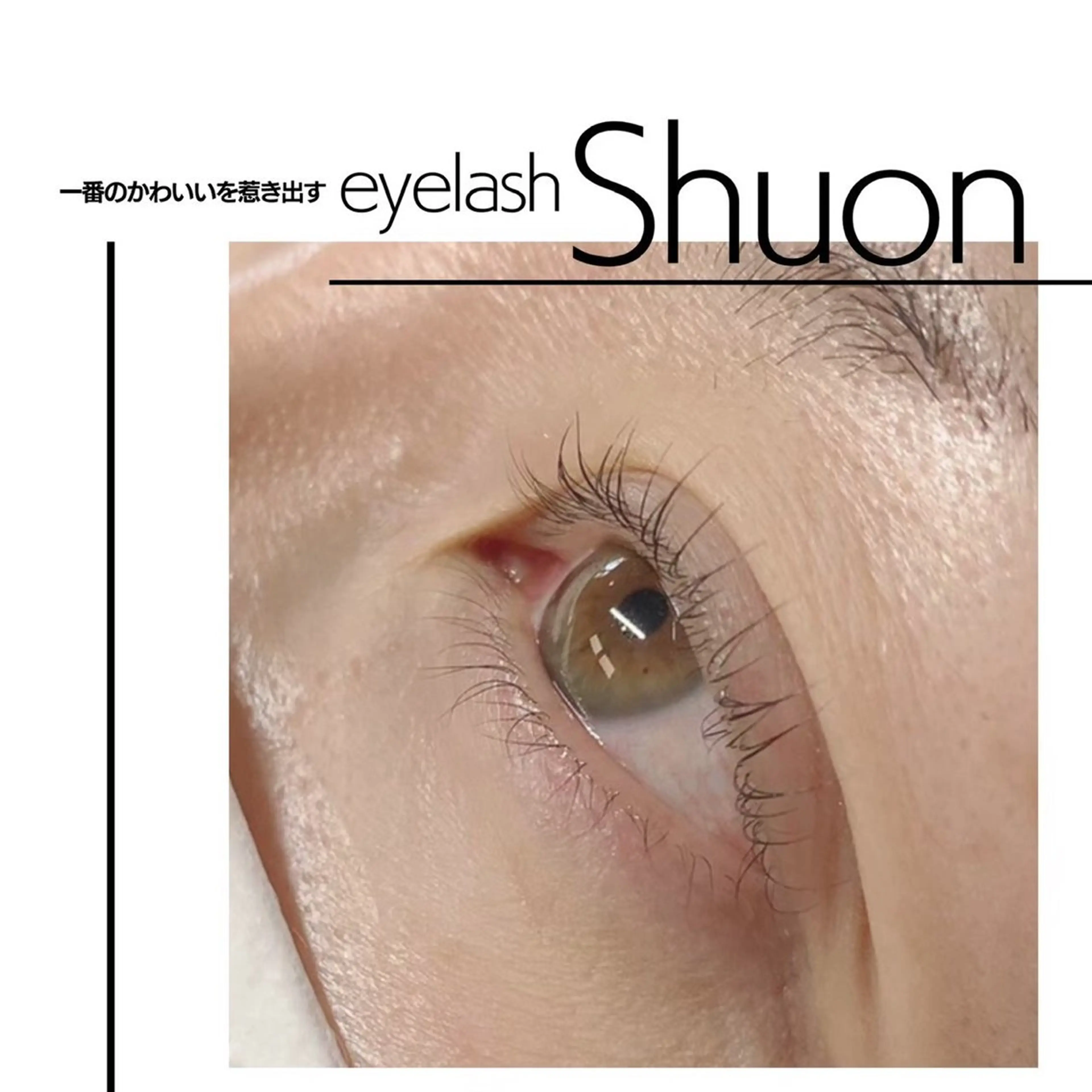 マツエク・マツパ extentionspace Shuon所属・✨Shuon✨ 立川のマツエク・マツパデザイン