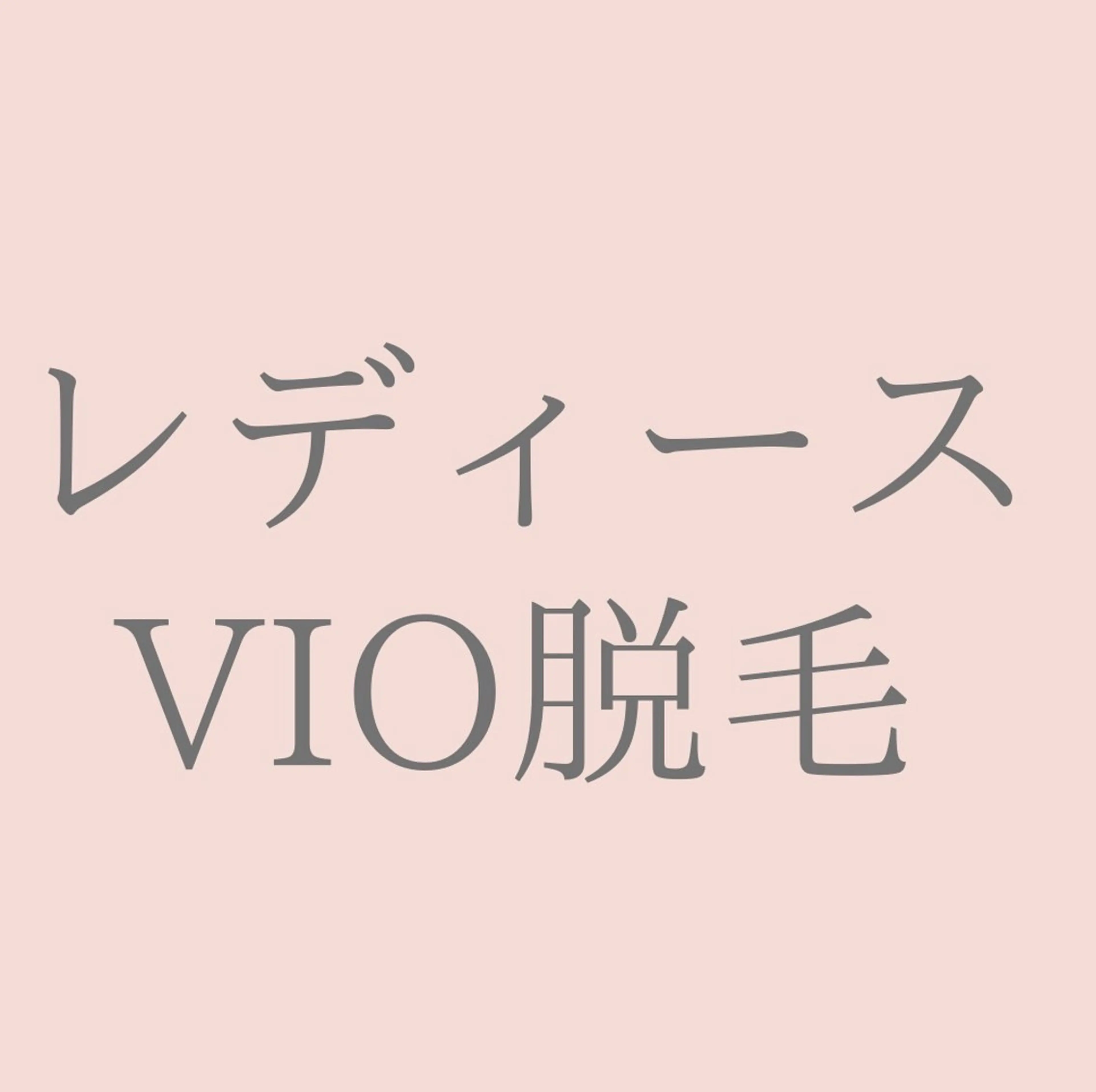 VIO脱毛の写真