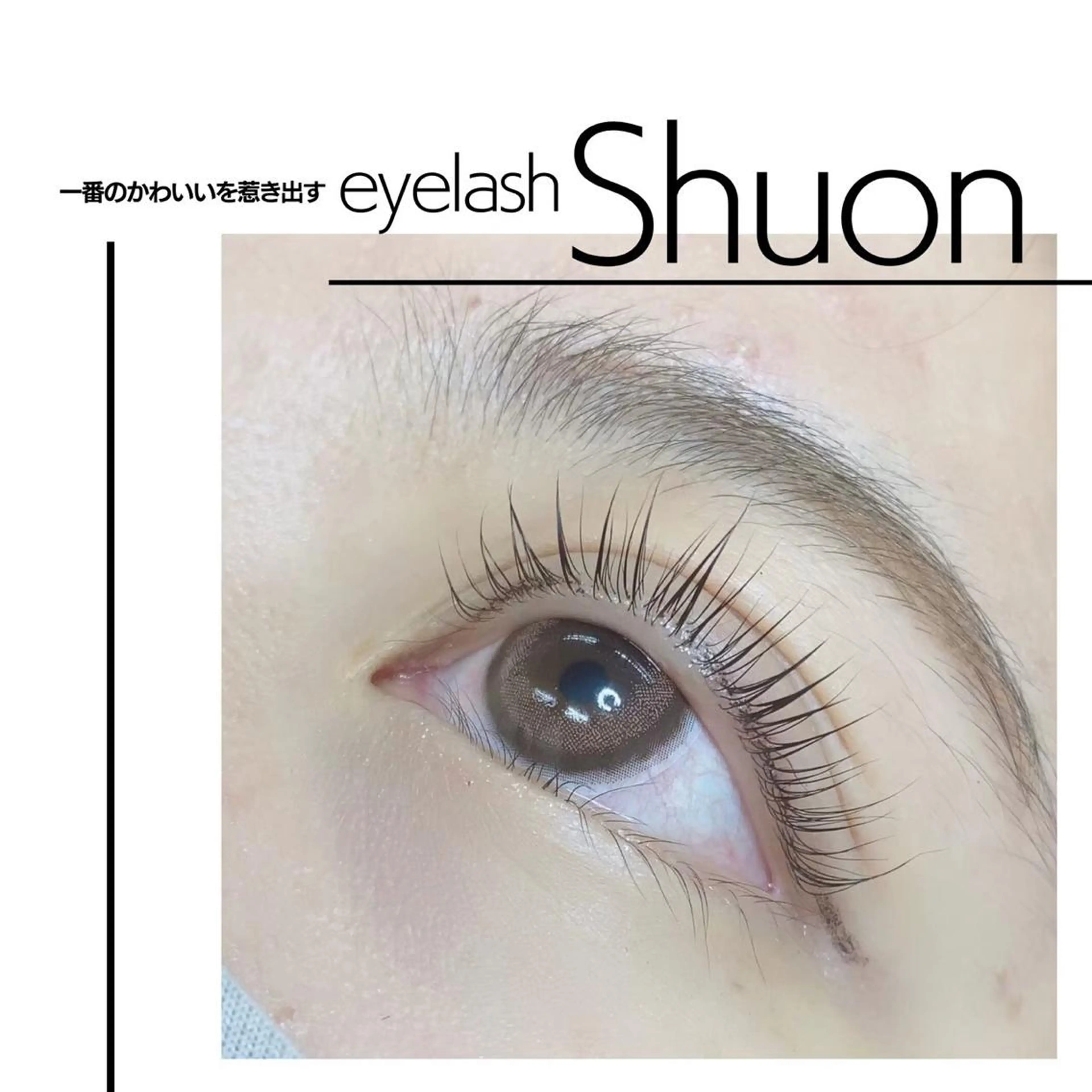 マツエク・マツパ Shuon 小作店所属・Shuon 小作店のマツエク・マツパデザイン