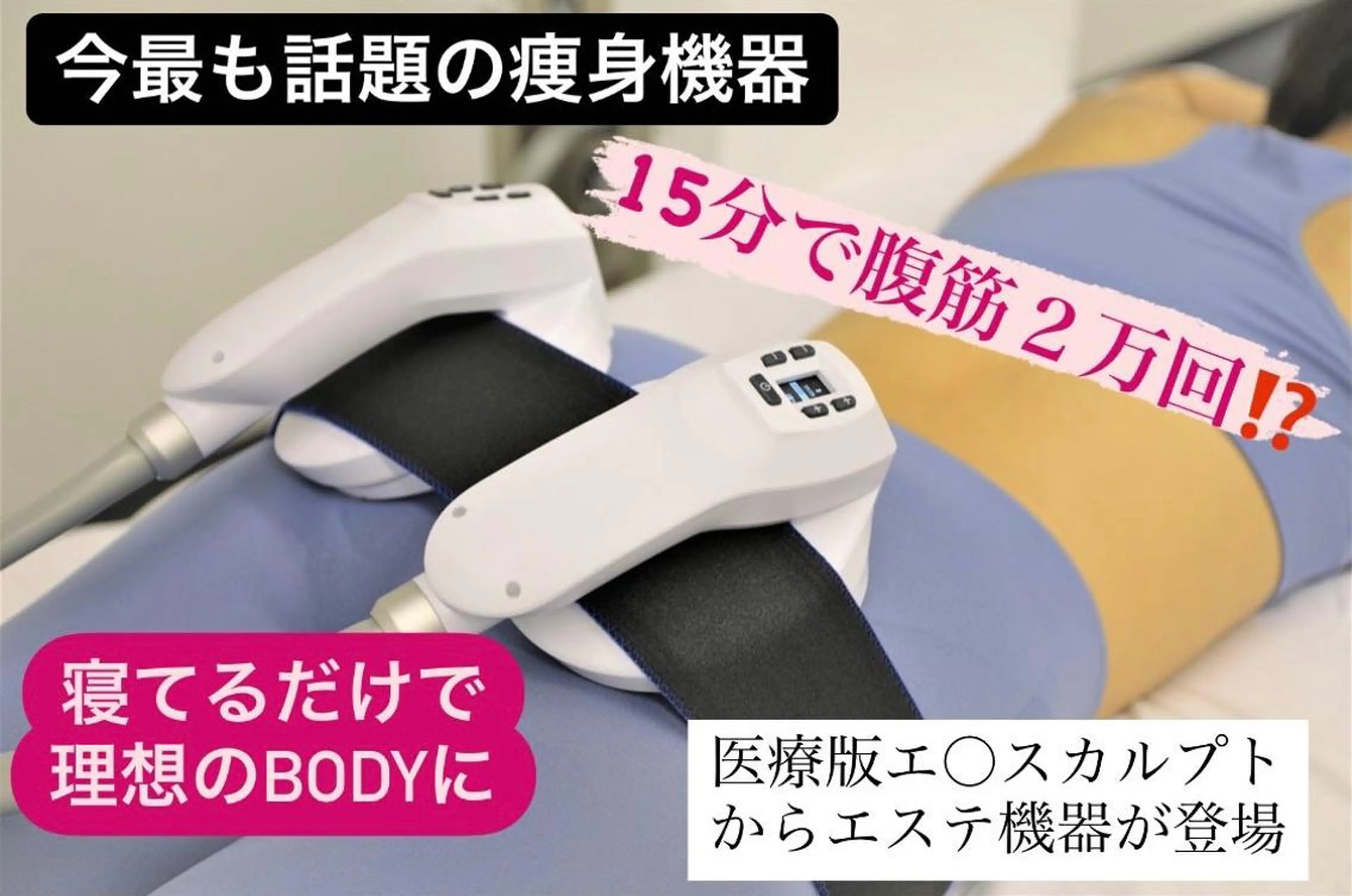 ♤❤︎男女ご新規様限定♤❤︎最新痩身マグニート/脂肪を減らし筋肉増強ができる唯一の機器◎ (1箇所15分)の写真