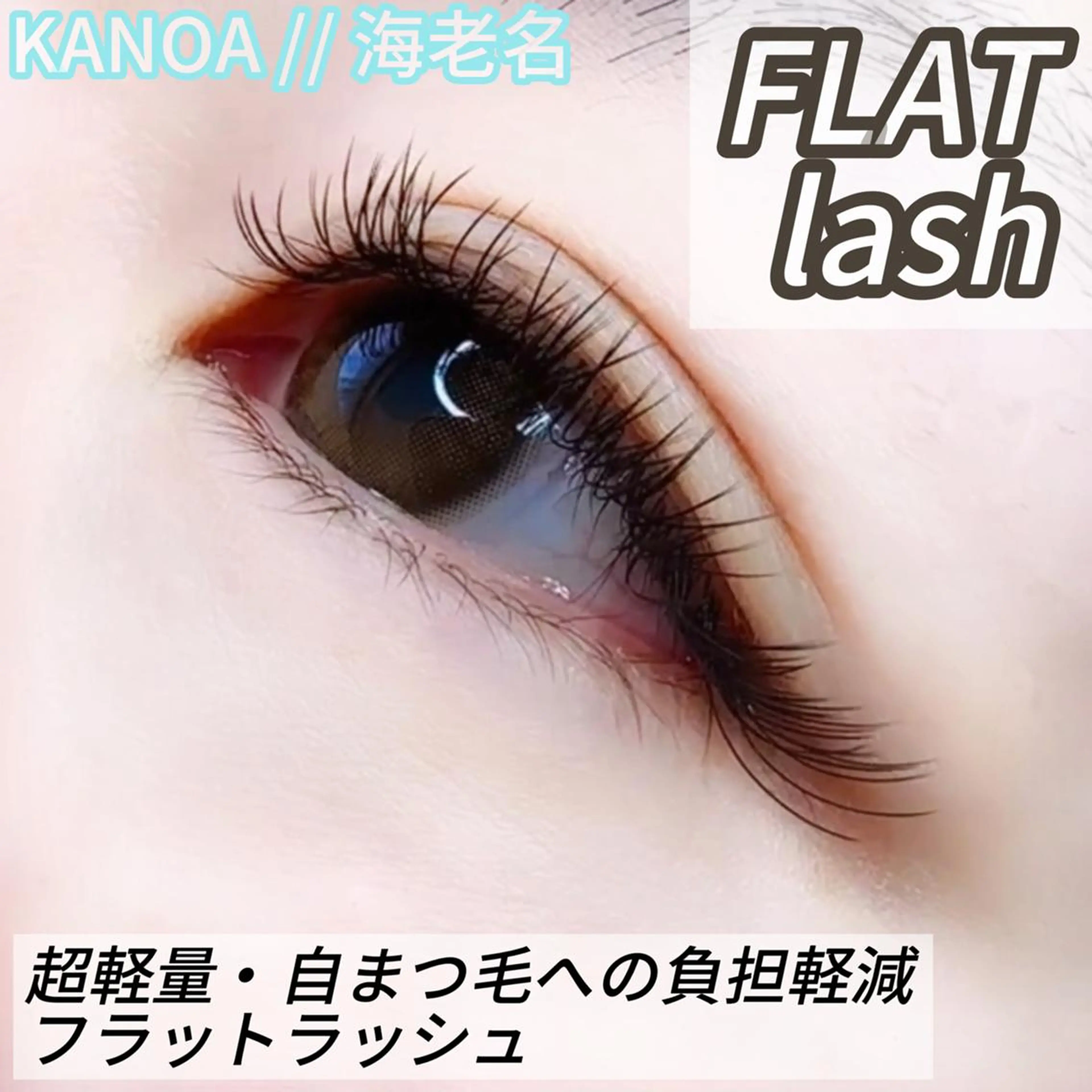 ミニモ限定価格！初回オフ無料☆フラットラッシュ80本軽量！ストレスフリー！リフトアップ！持続良し◎の写真