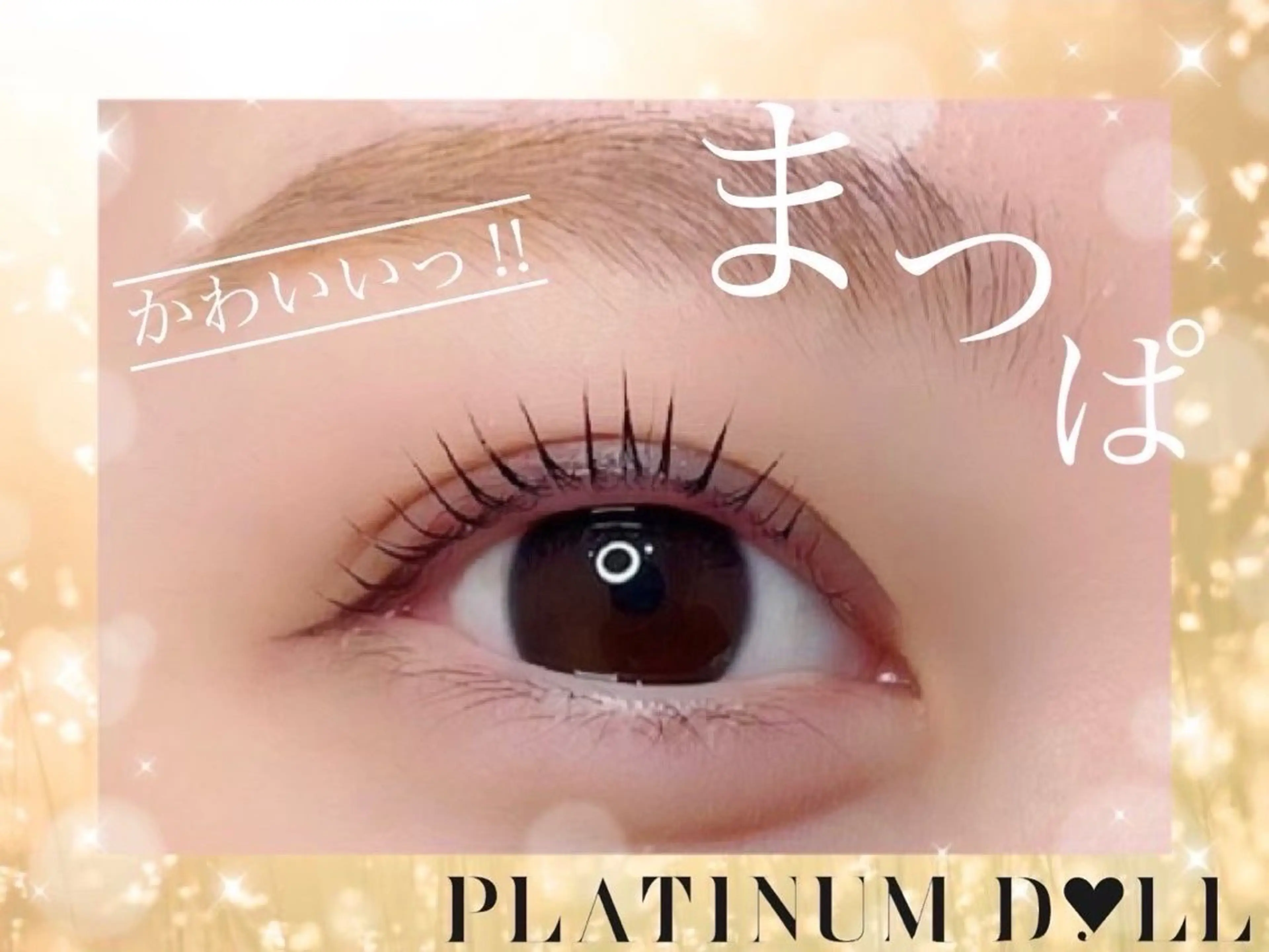 《Jr.アイリスト》束感まつ毛パーマ➕コーティング付き✨🫶の写真
