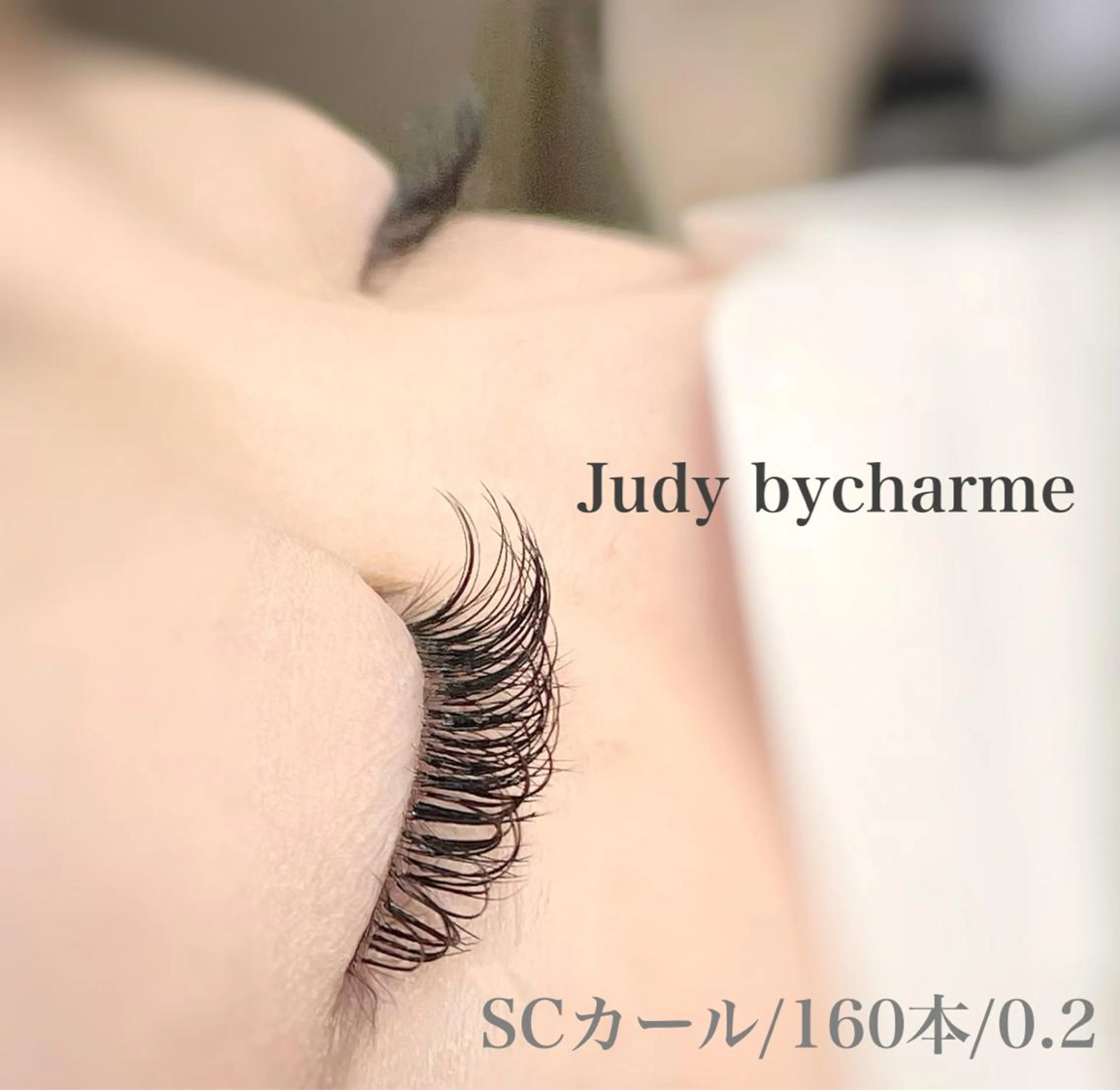 マツエク・マツパ マツエク Judy by charmeのマツエク・マツパデザイン