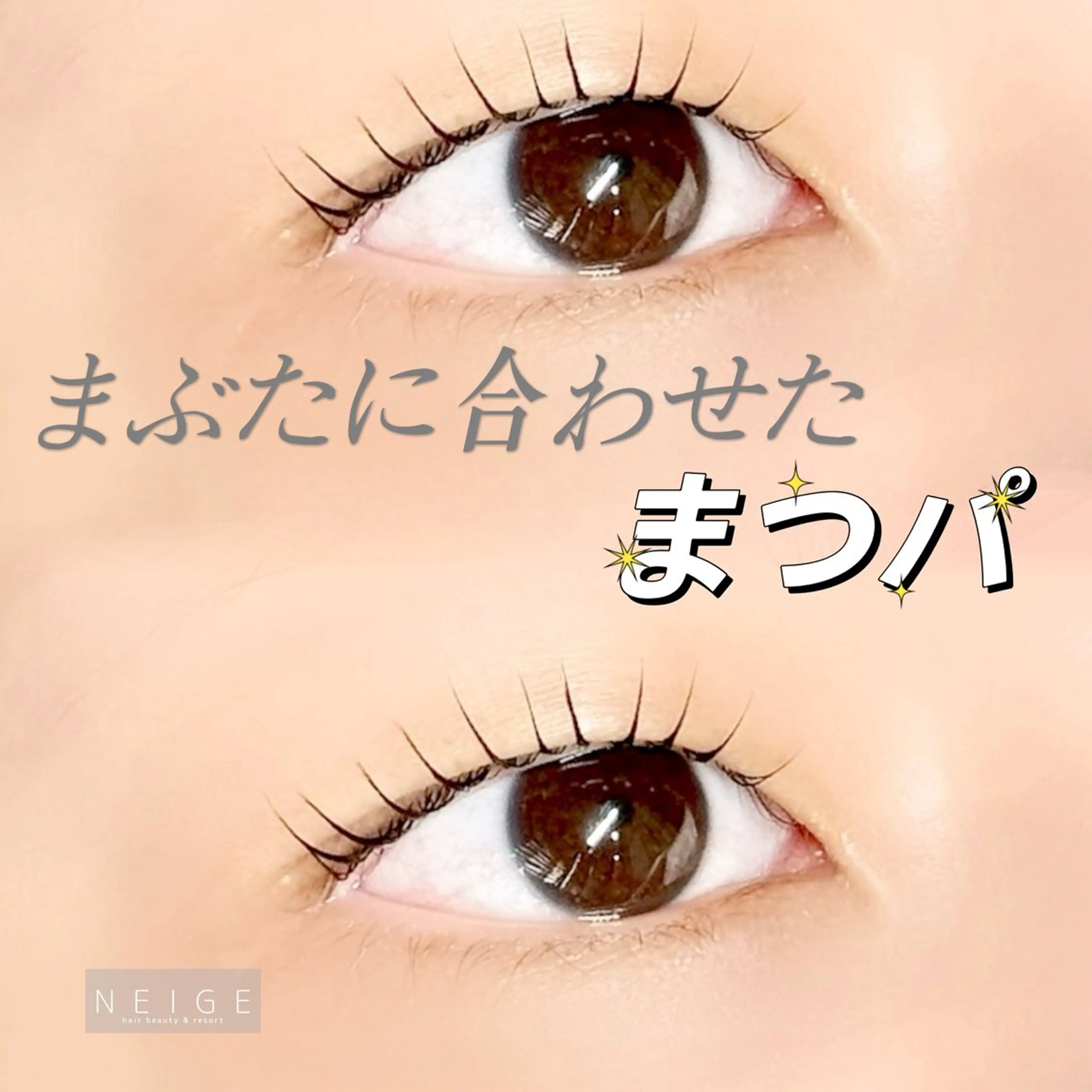 マツエク・マツパ NEIGE 栗田のマツエク・マツパデザイン