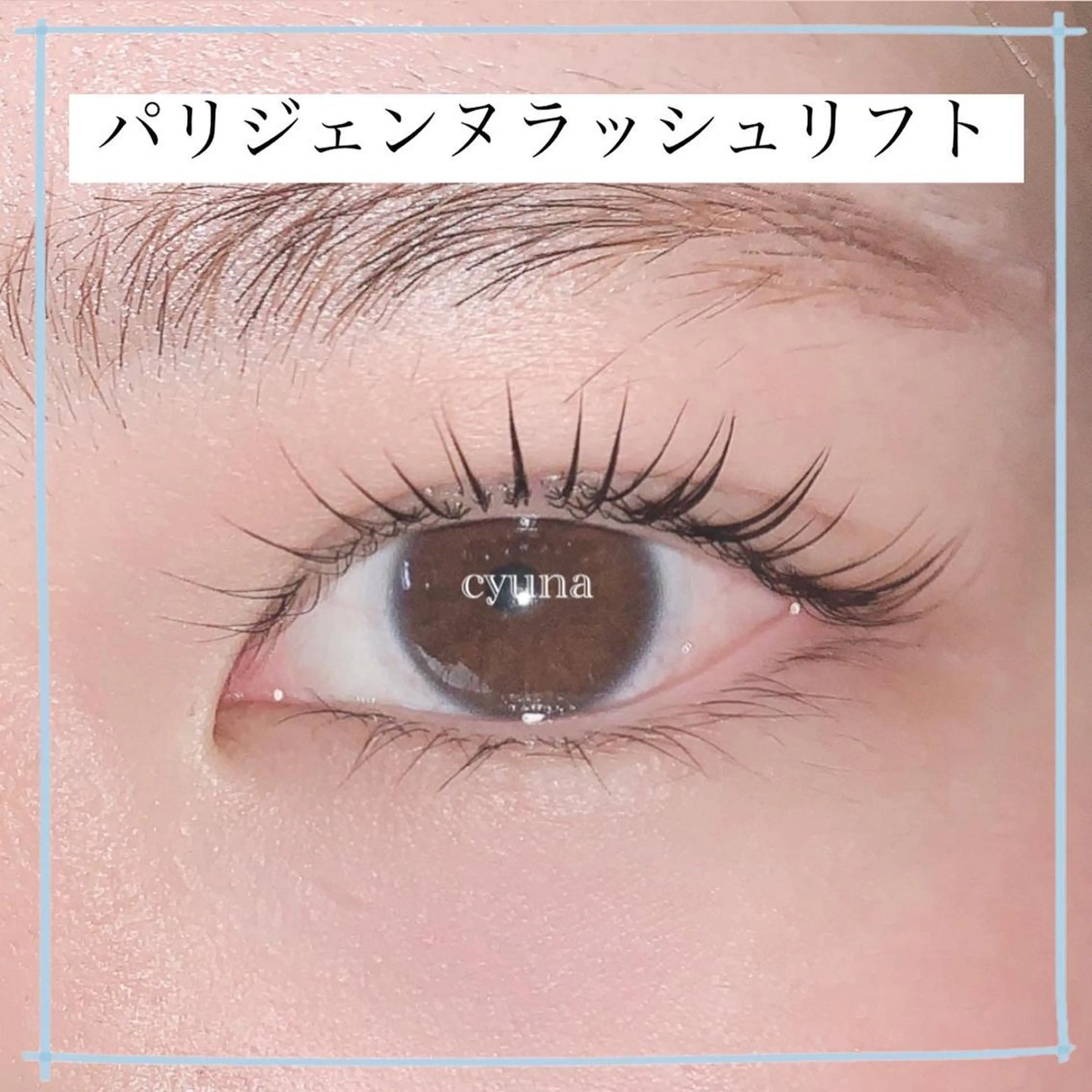 マツエク・マツパ パリジェンヌラッシュリフト マツエク専門店 cyunaのマツエク・マツパデザイン