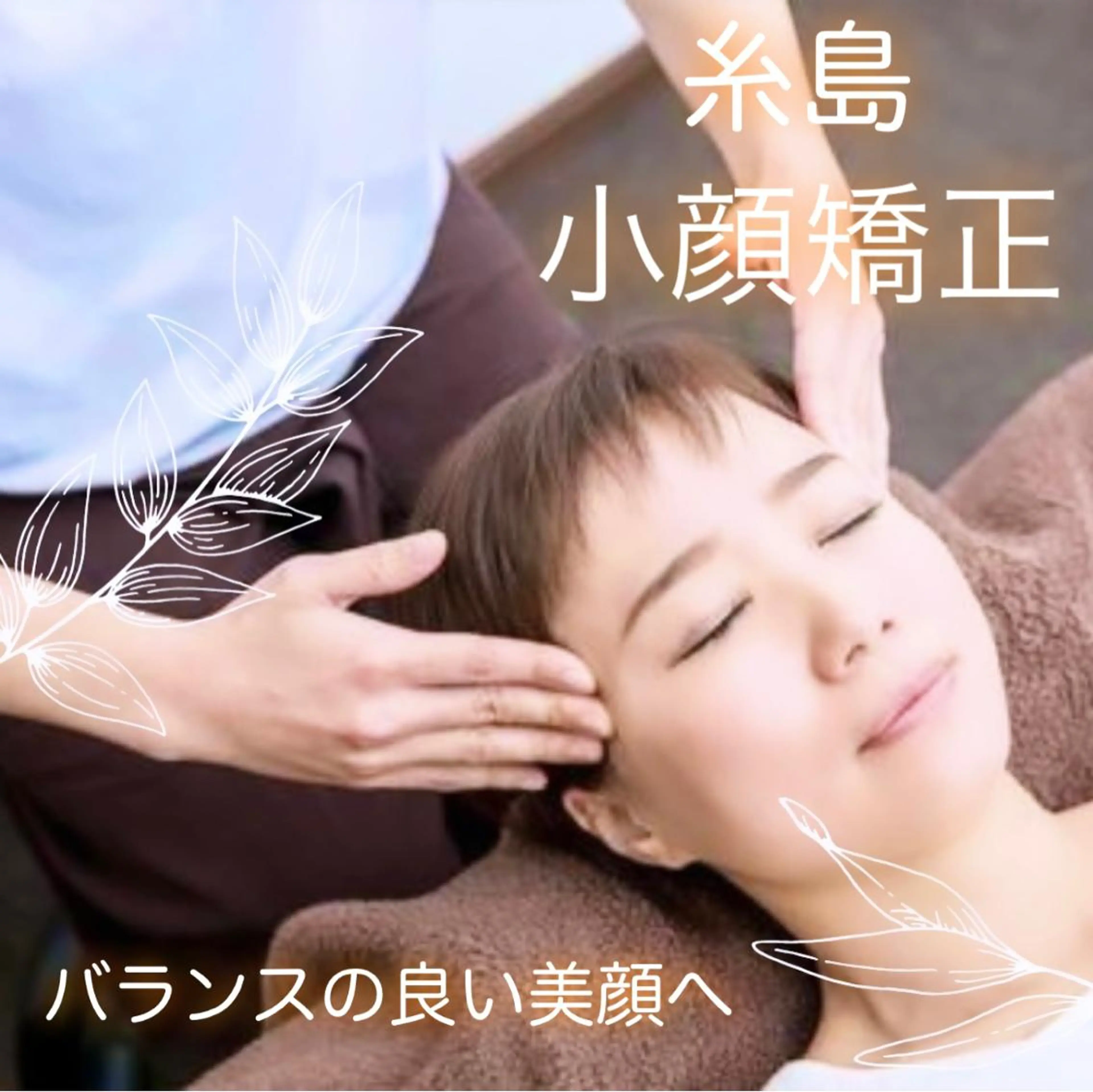 エステ 糸島 エステサロンmiuのエステ・リラクイメージ