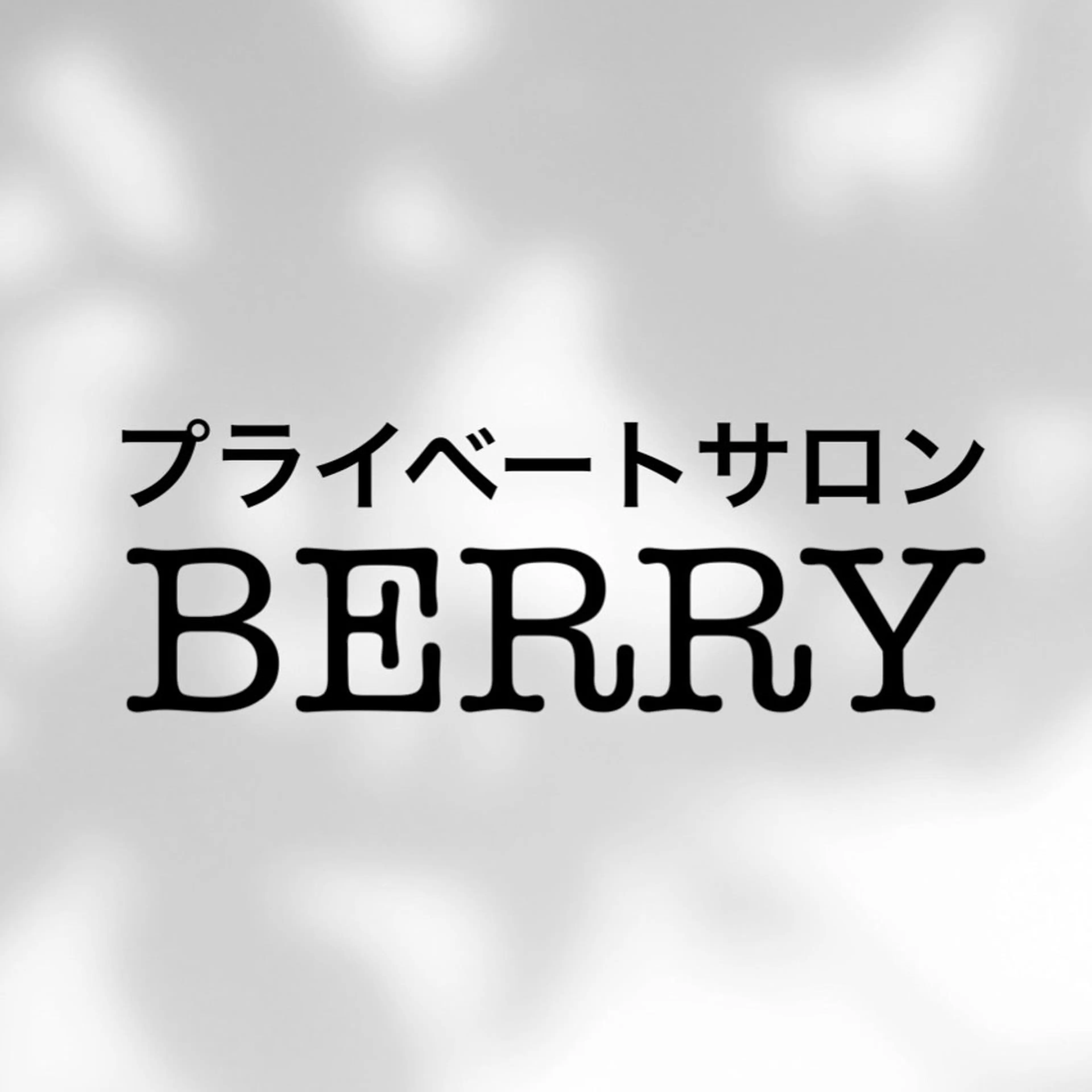 プライベートサロン BERRY所属・プライベートサロン BERRYのエステ・リラクイメージ
