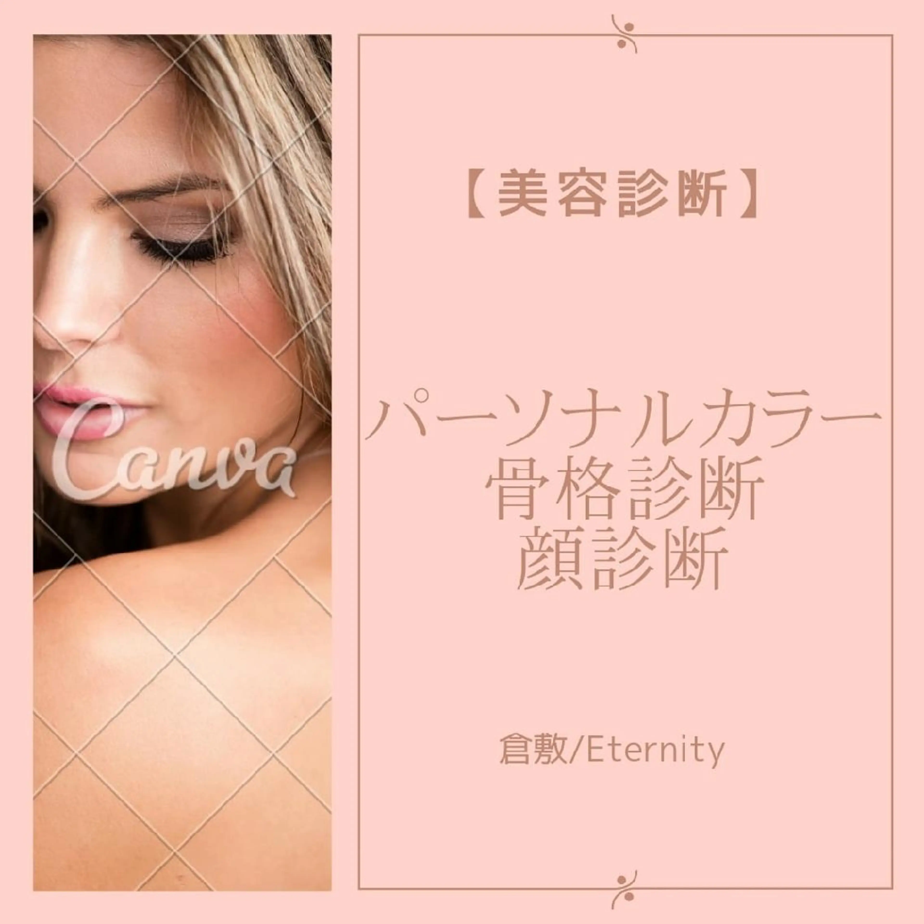 パーソナルカラー診断 骨格診断 顔タイプ診断 パーソナルカラー・骨格/顔診断【eternity】所属・【トータル美容】 Eternityの眉毛・アイブロウイメージ