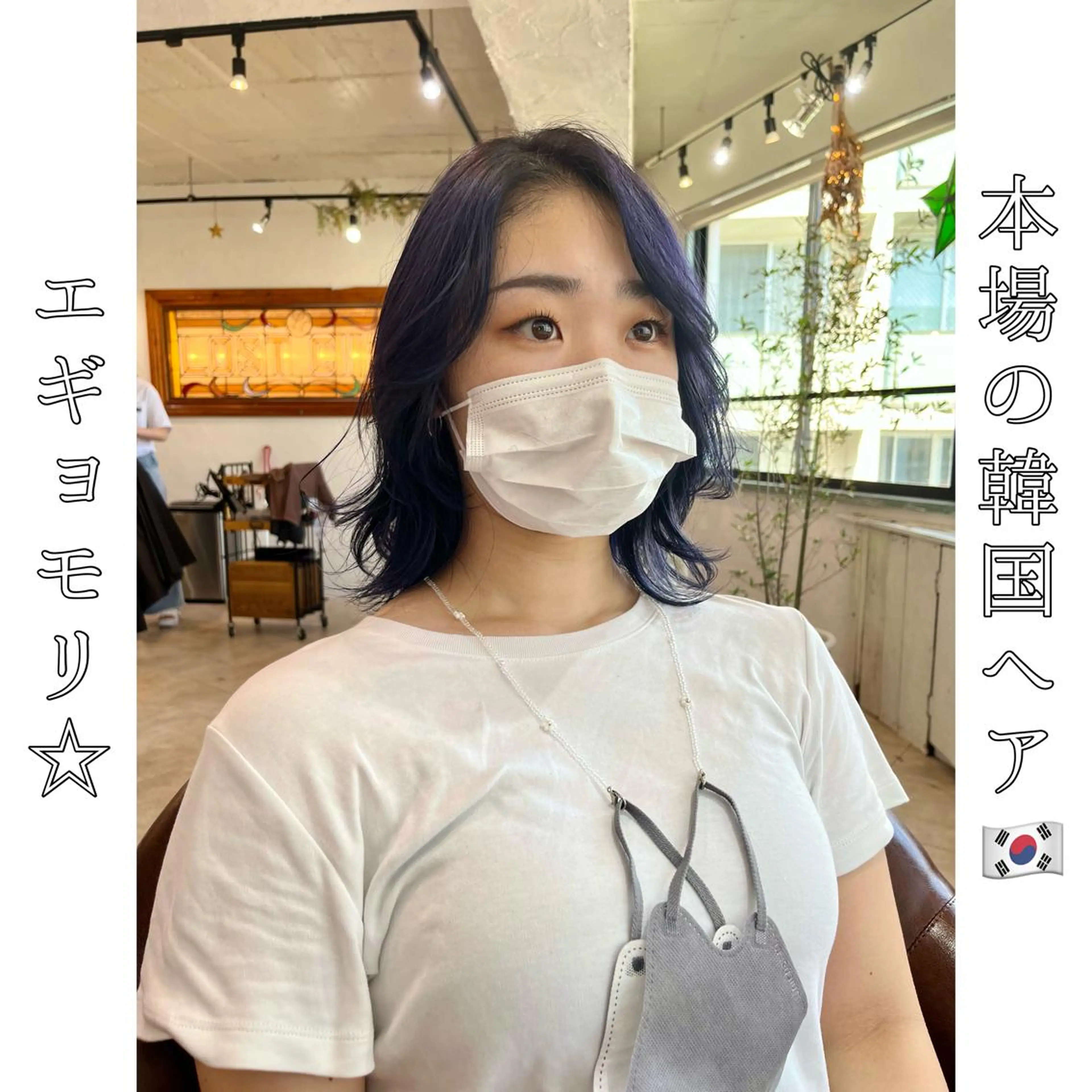 ミディアム エギョモリ 韓国風ヘア 本場の韓国ヘア 🇰🇷チ・ヨンジュのヘアスタイル