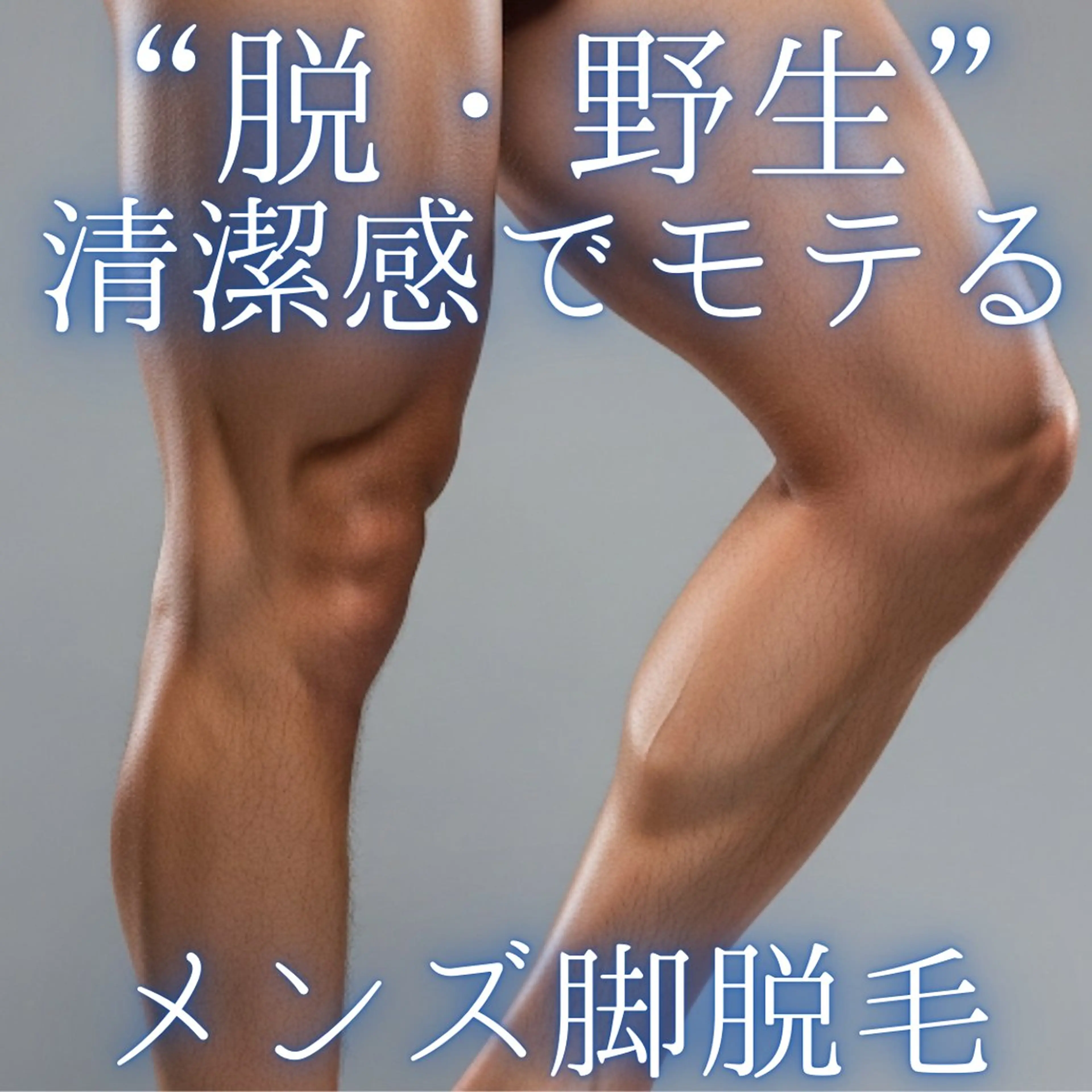 【男性限定】両脚脱毛🦵“清潔感”は武器になる🔥短パンも怖くない🩳 毛深くてもOKしっかり実感🙆‍♀️の写真