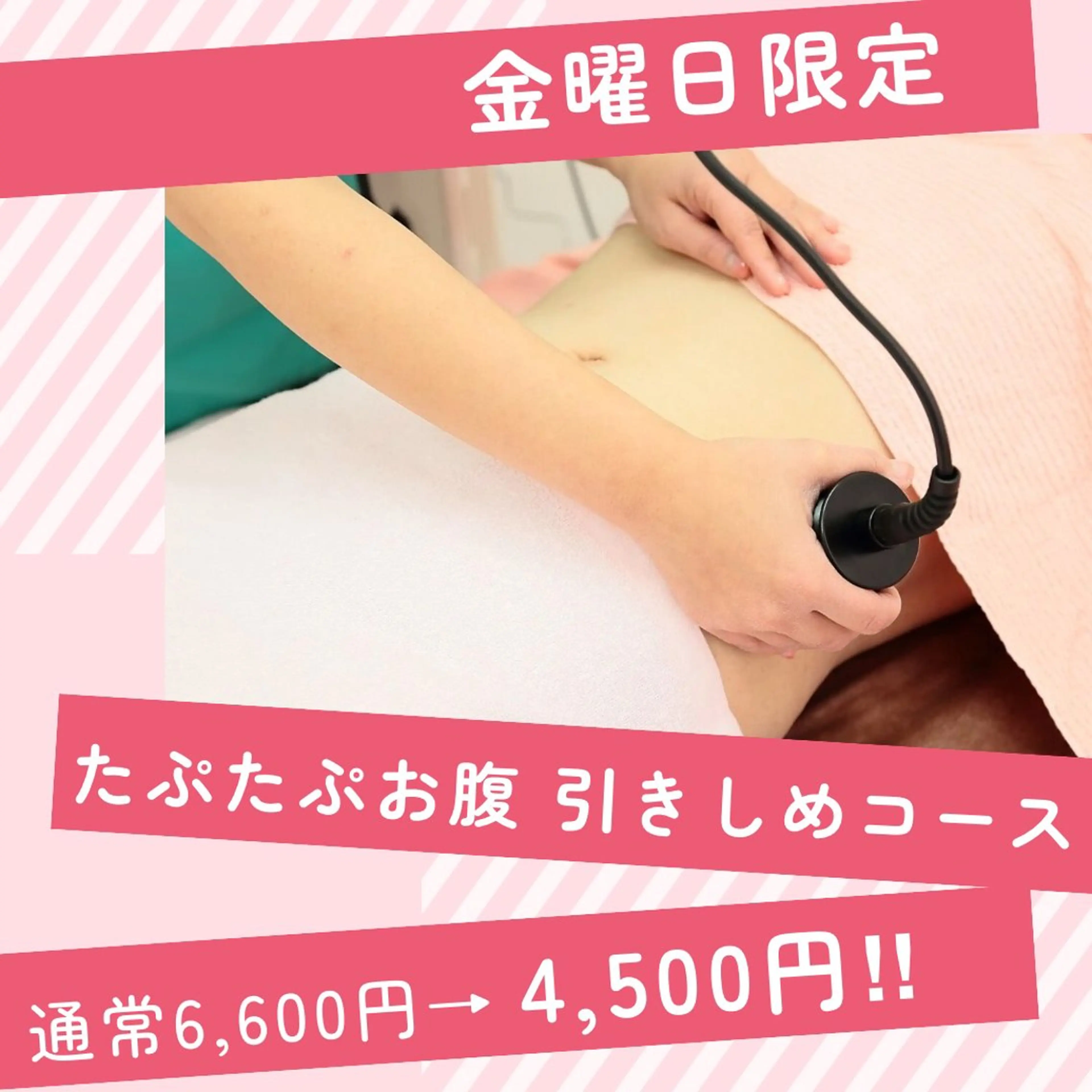 ◆金曜日限定◆たぷたぷお腹引きしめコースの写真