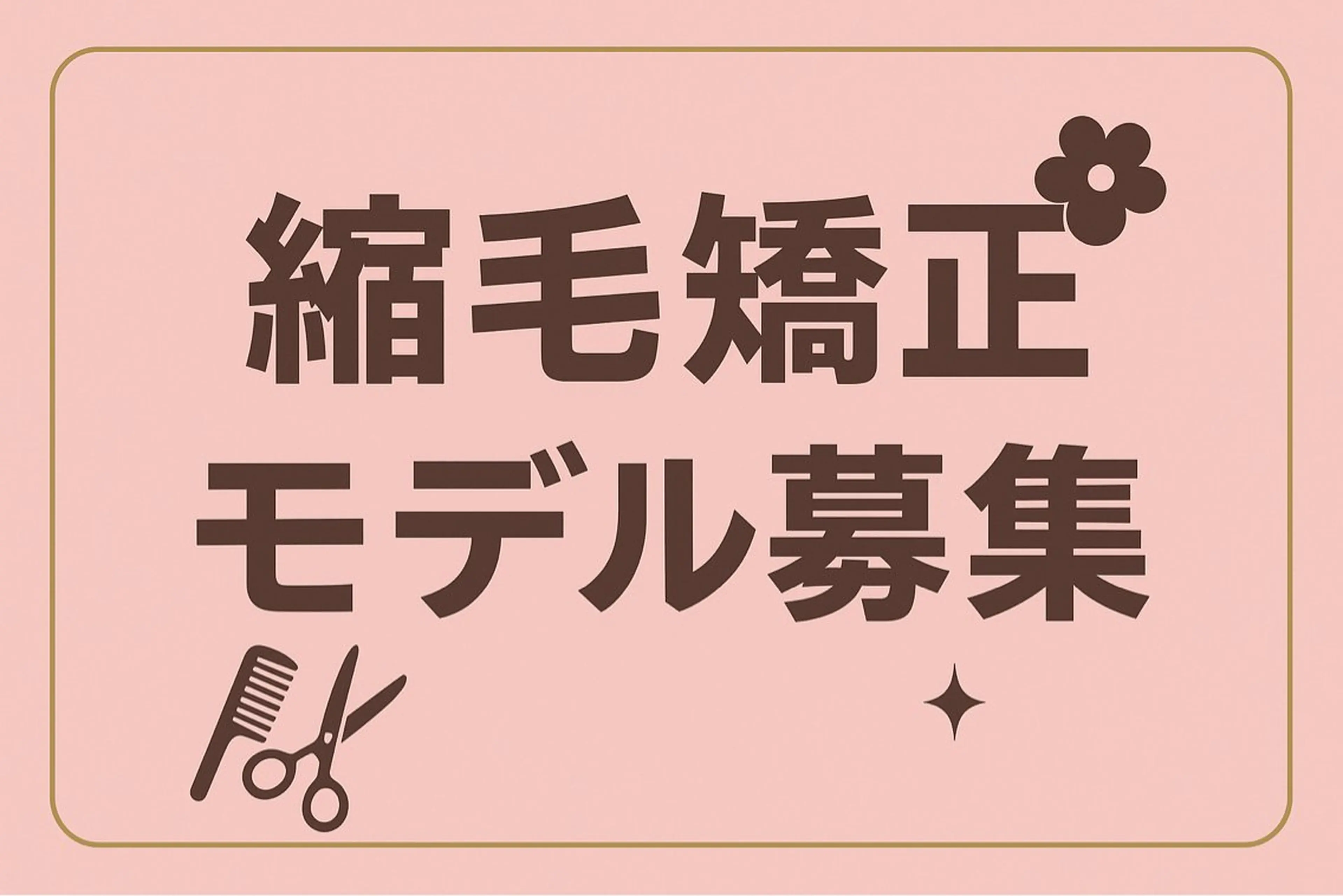 縮毛矯正 HAIR&MAKE   HATSU所属・HAIR&MAKE HATSUのヘアスタイル