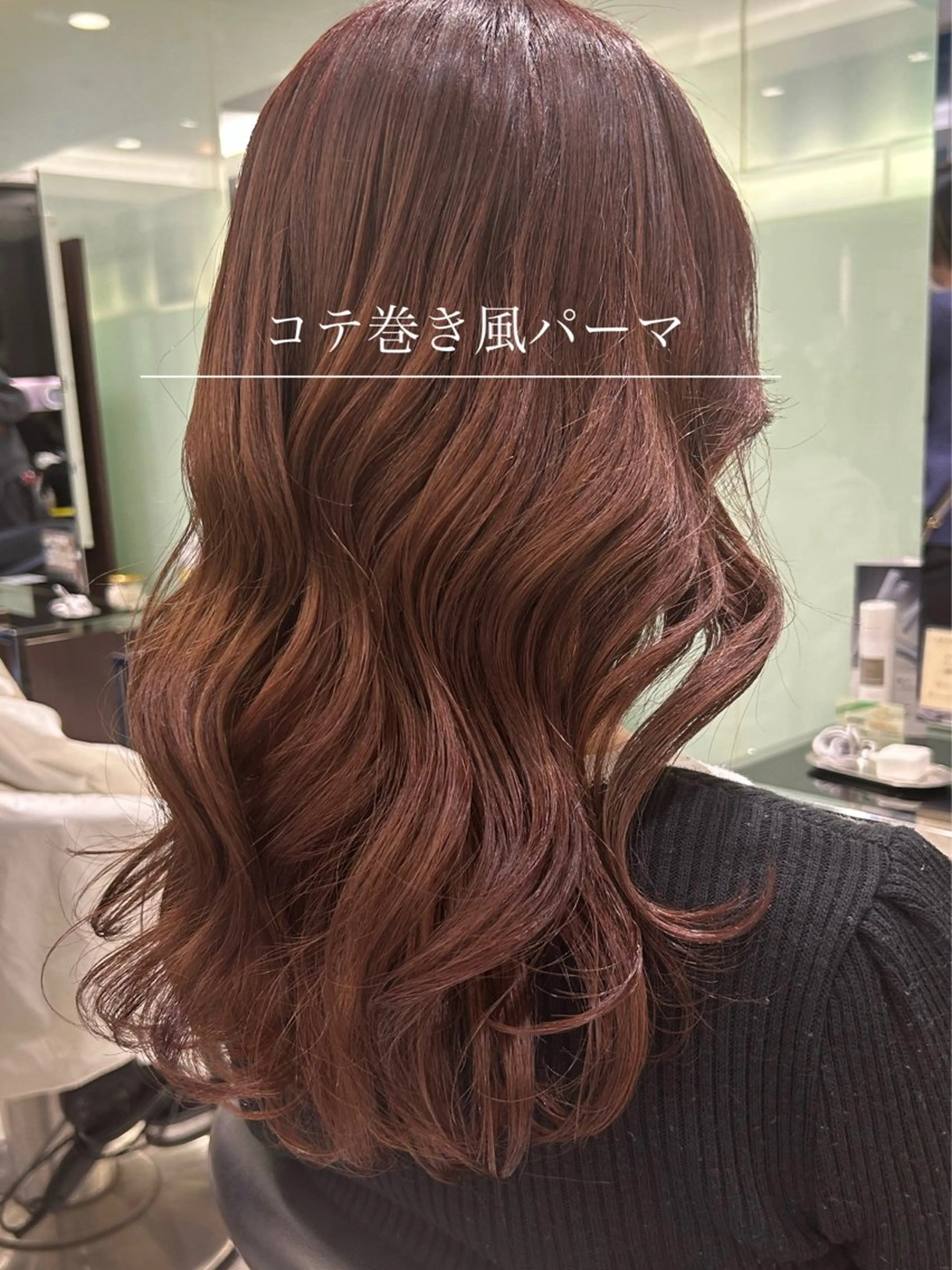 ロング パーマ カット パーマ 垢抜けヘア 韓国ヘア銀座近下菜央のヘアスタイル