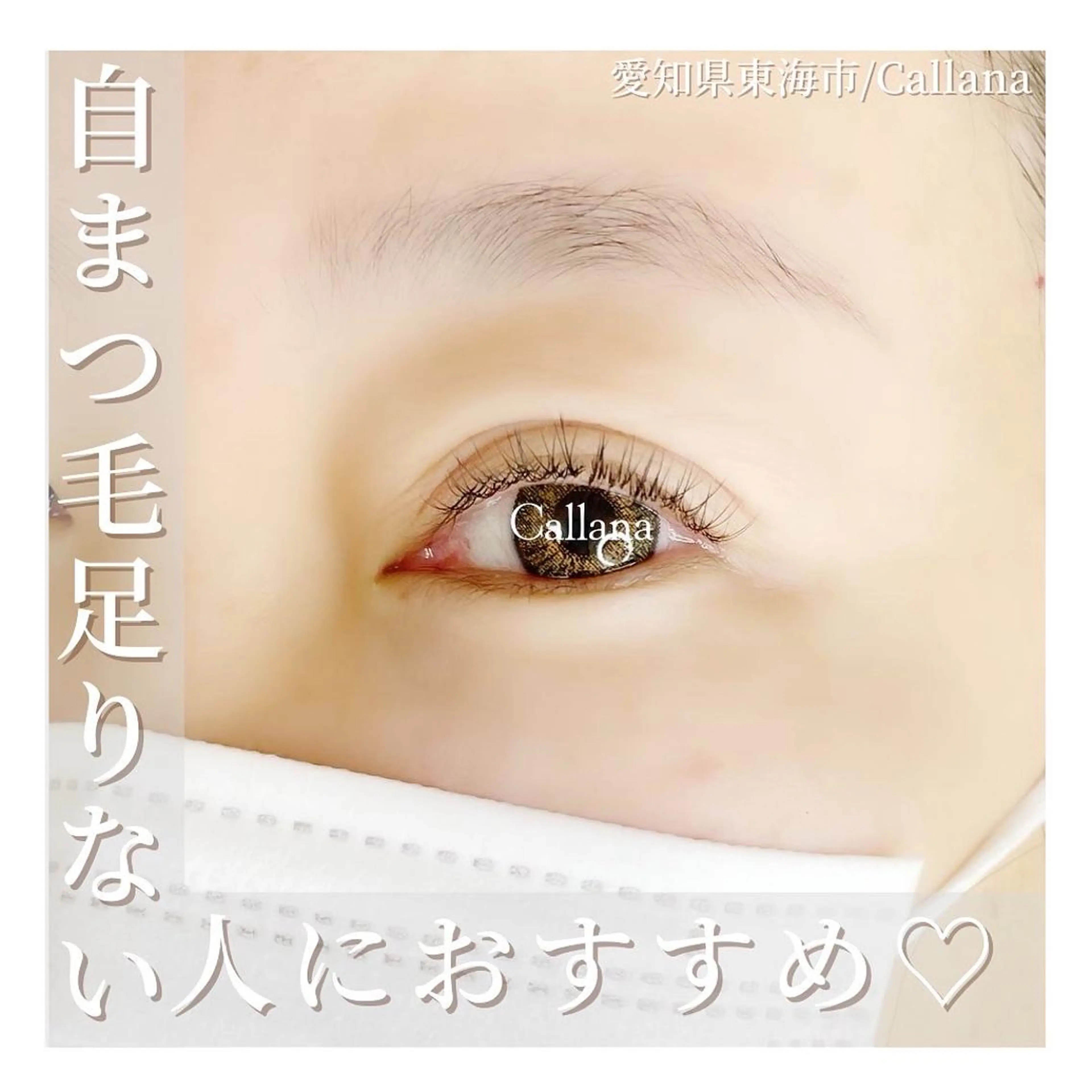 マツエク・マツパ マツエク Callana所属・Callana KAYOのエステ・リラクイメージ