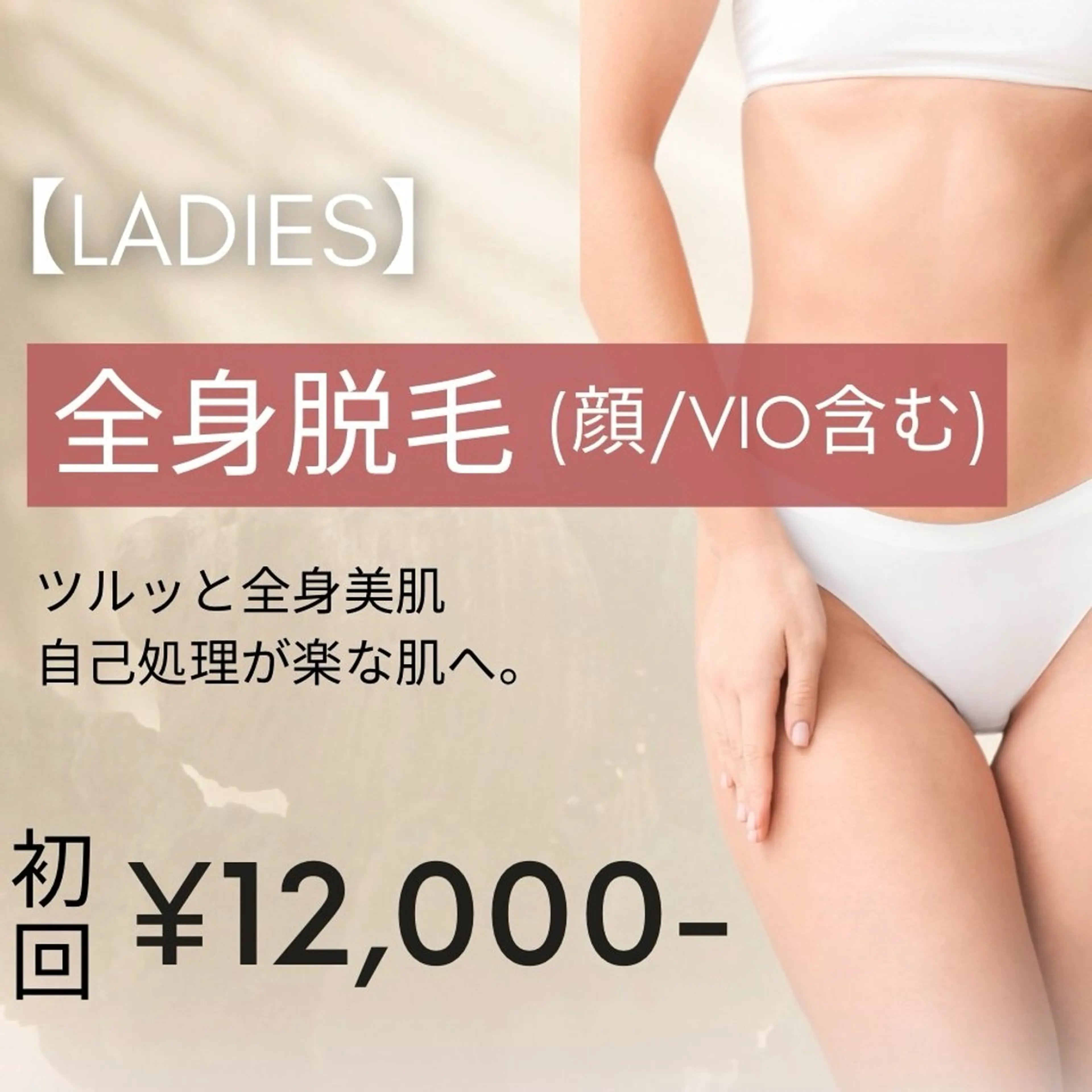 【レディース脱毛】全身脱毛（顔・VIO込) 初回15,000円 → 12,000円※事前剃毛にご協力くださいませ。の写真