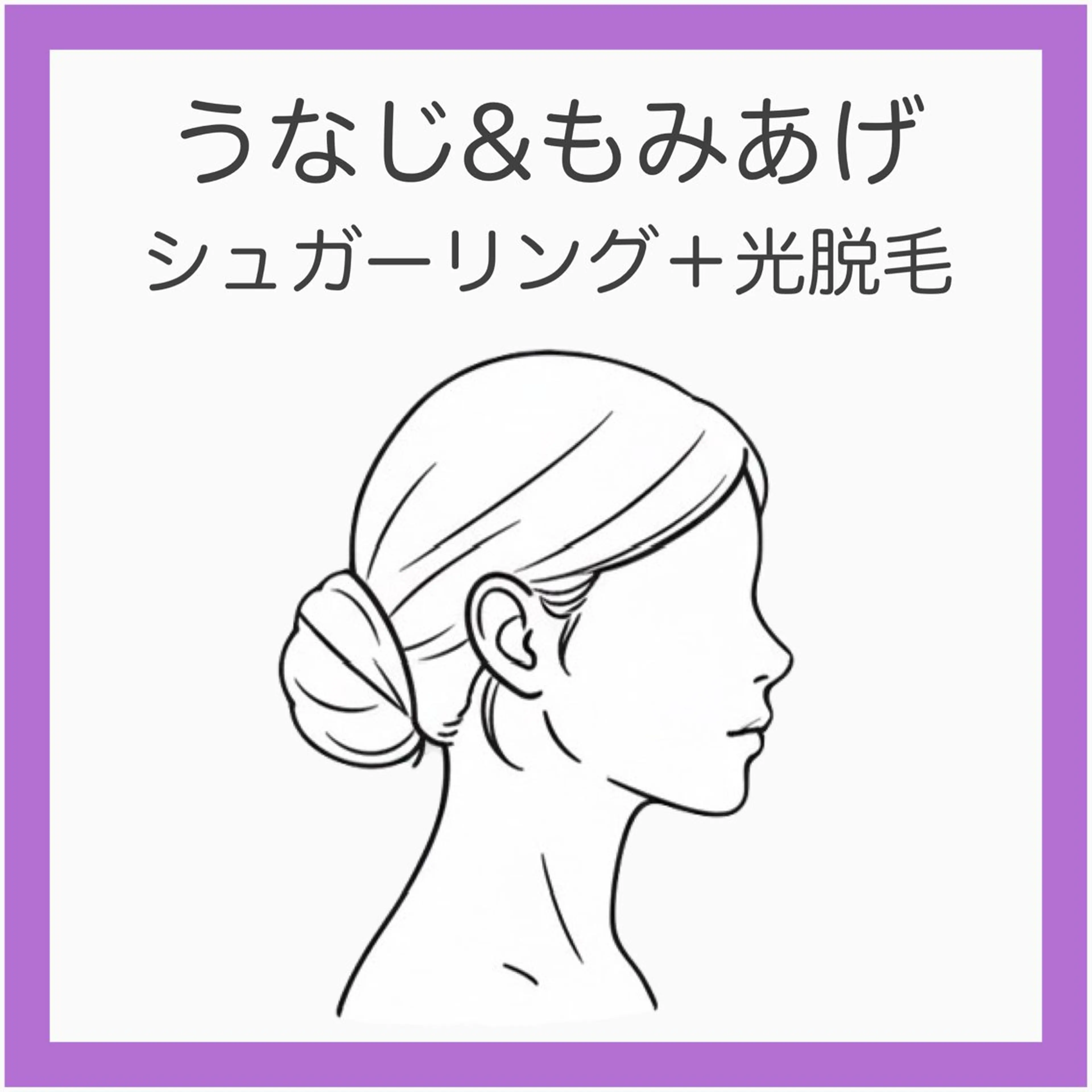 💟【新規】うなじ&もみあげシュガーリング+光脱毛《後ろ姿の清潔感UP》うなじ+もみあげ丸ごと美ライン仕上げの写真