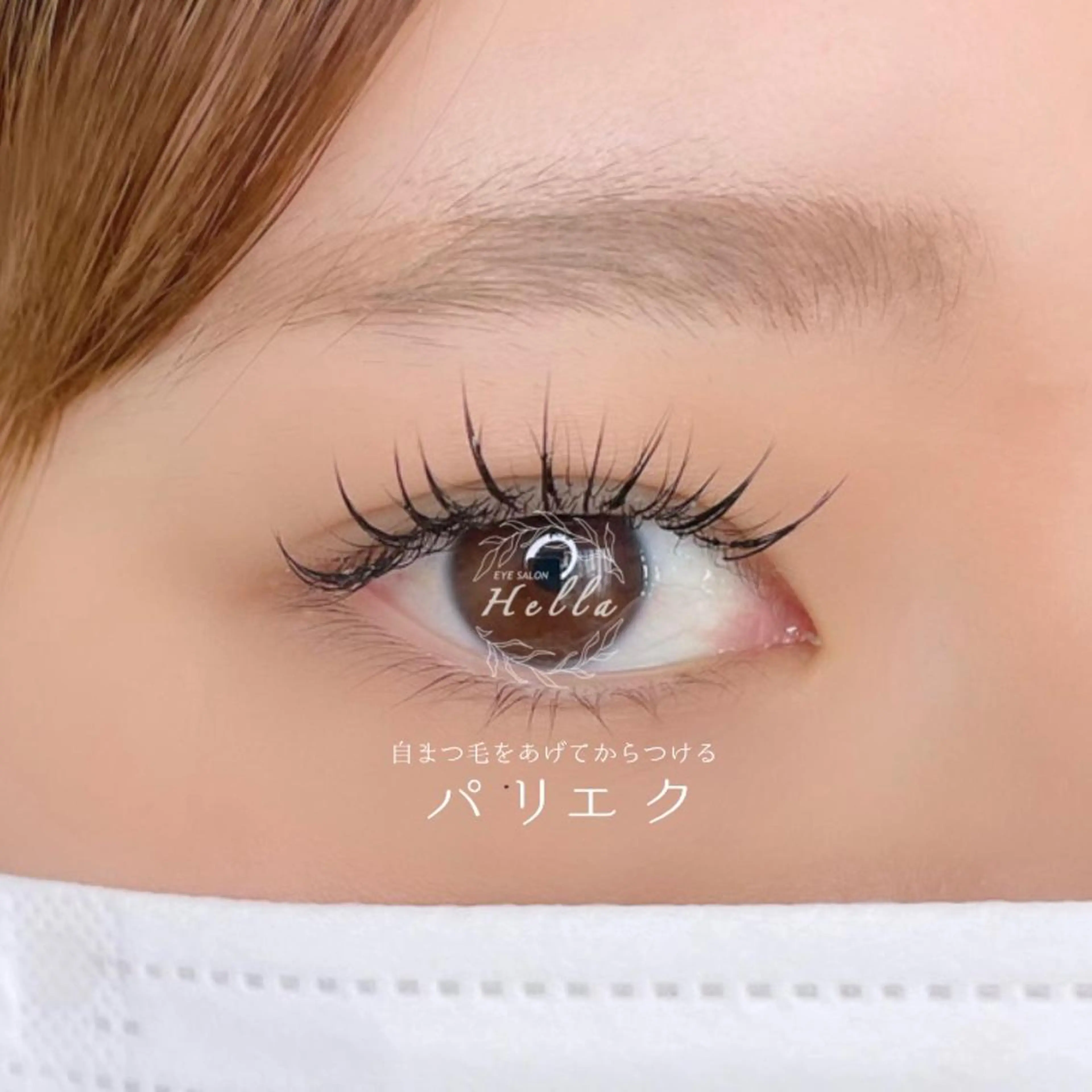 マツエク・マツパ マツパ H e l l a所属・パリエク/マツパ H e l l aのマツエク・マツパデザイン