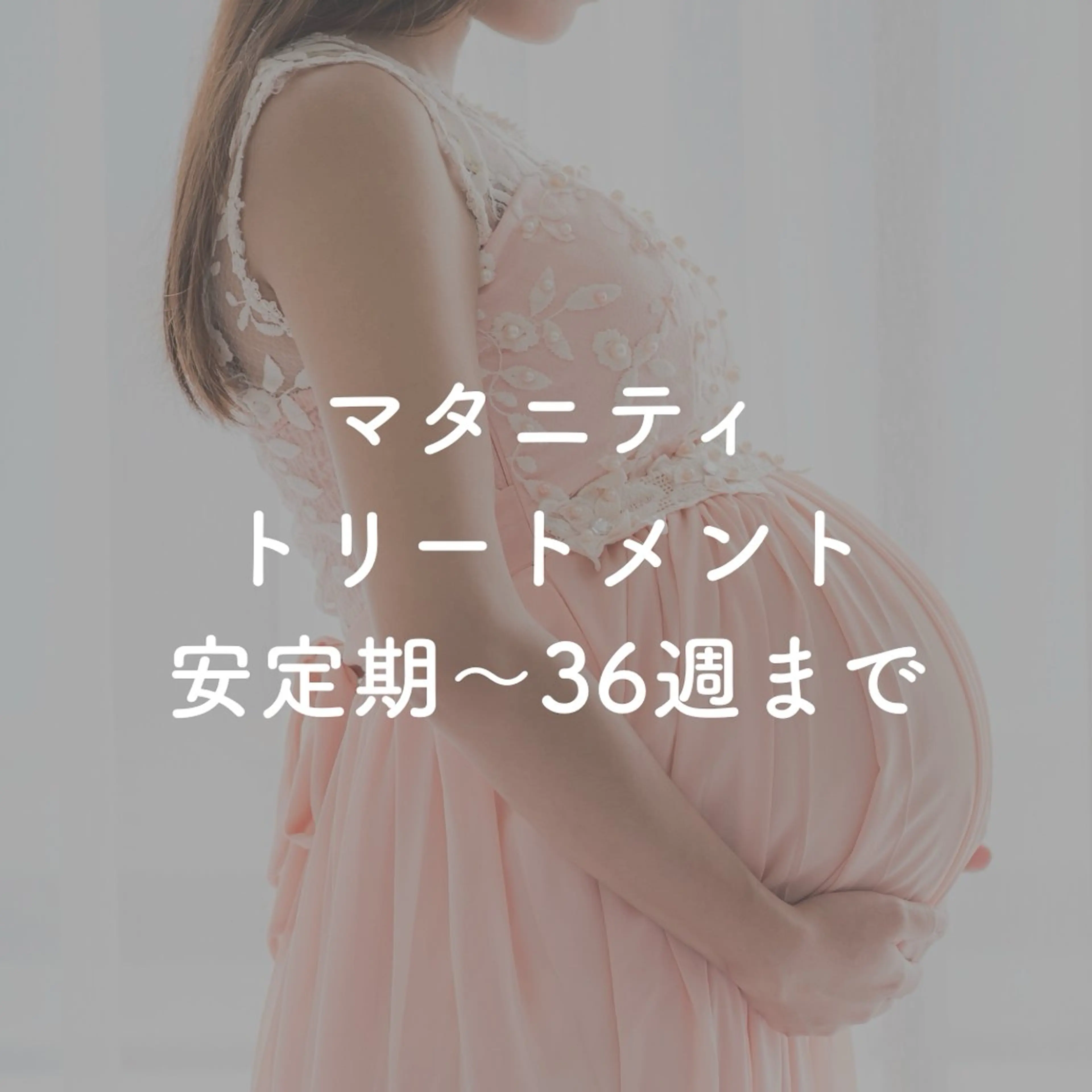 マタニティトリートメント通常価格12,100円→11,000円の写真