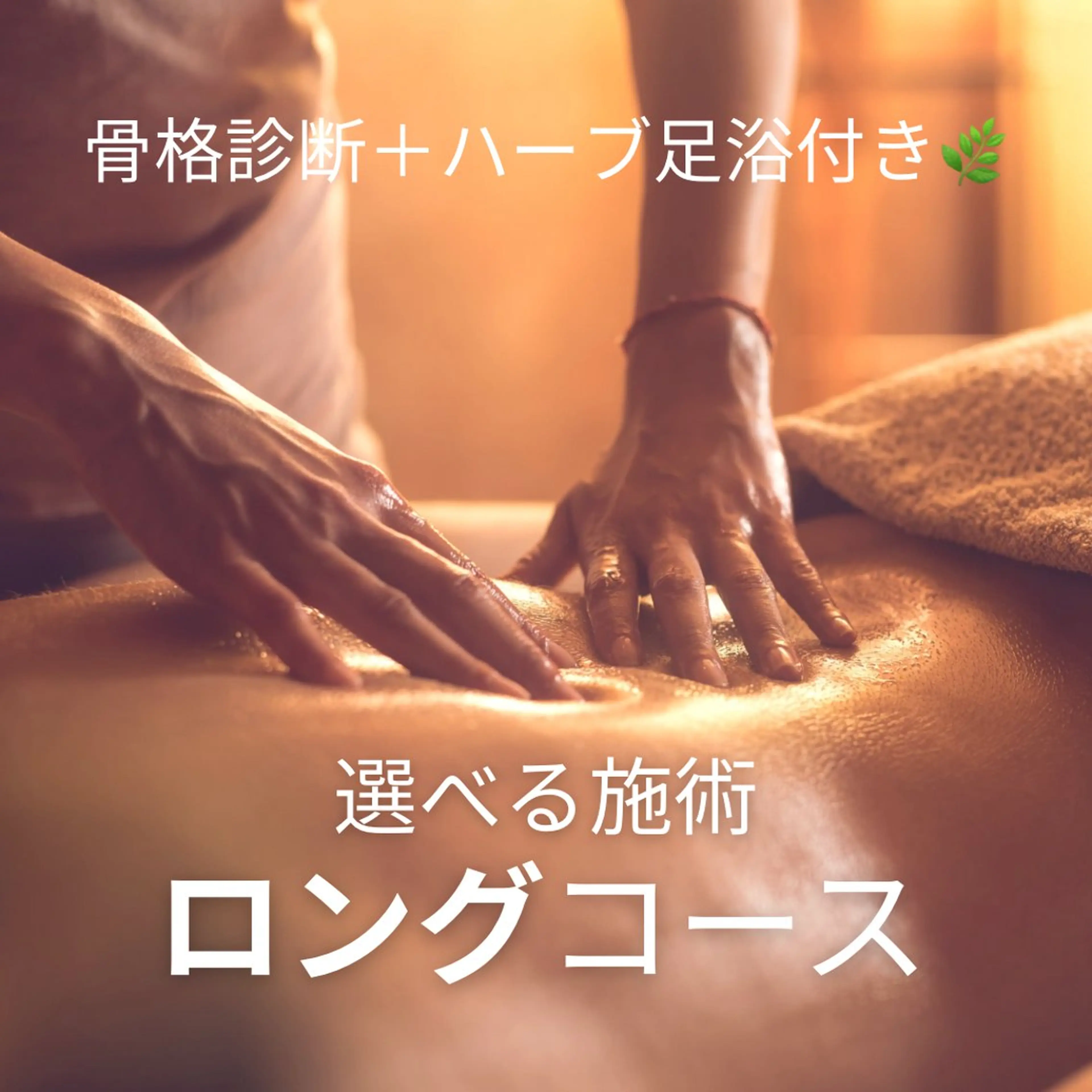 癒されて姿勢改善！＼ロング／コース✨骨格診断＋ハーブ足浴🌿＋選べる施術【計140分】の写真