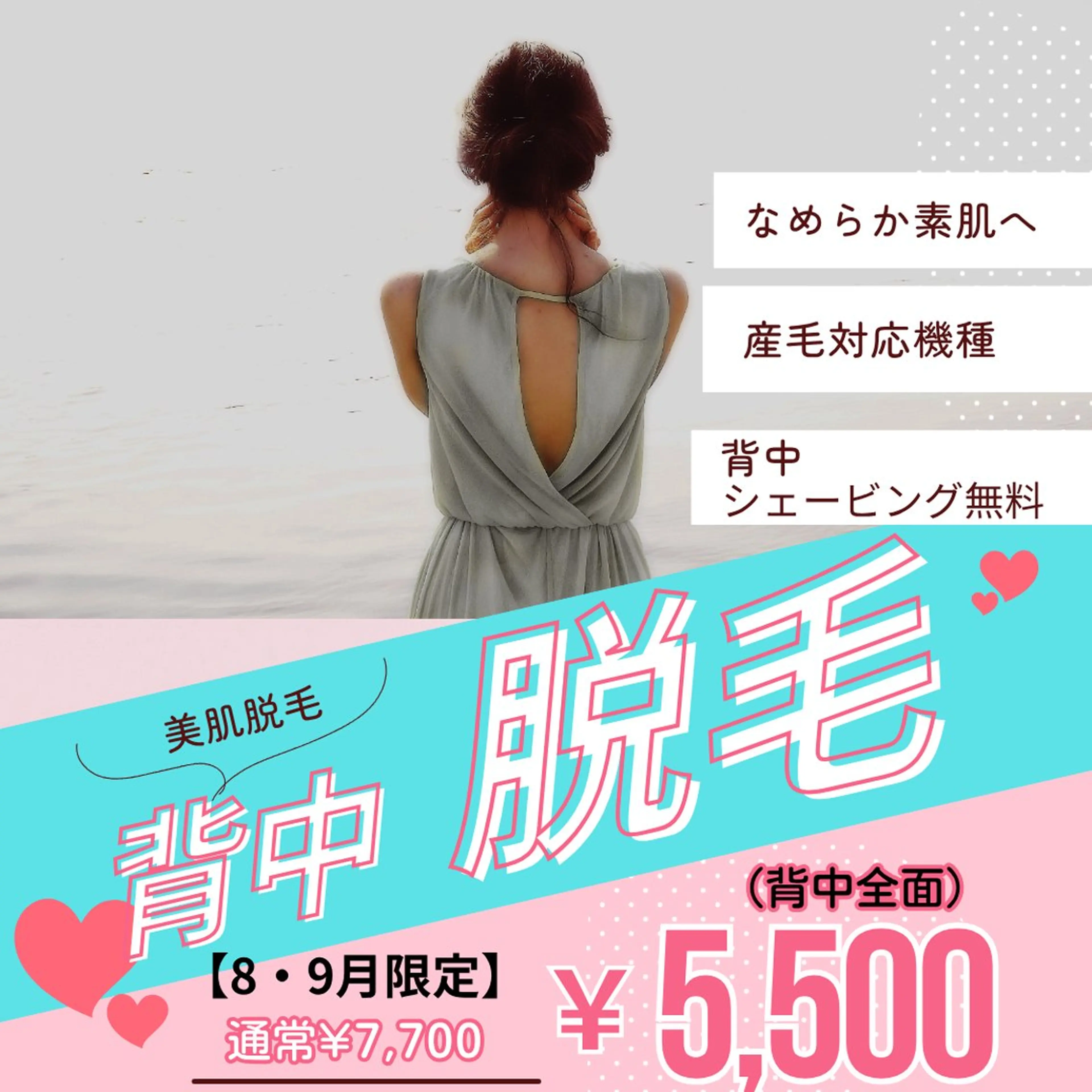 【8.9月】🌟背中全面脱毛🌟¥7,700→¥5,500美肌脱毛★産毛対応機種でツルツル肌への写真