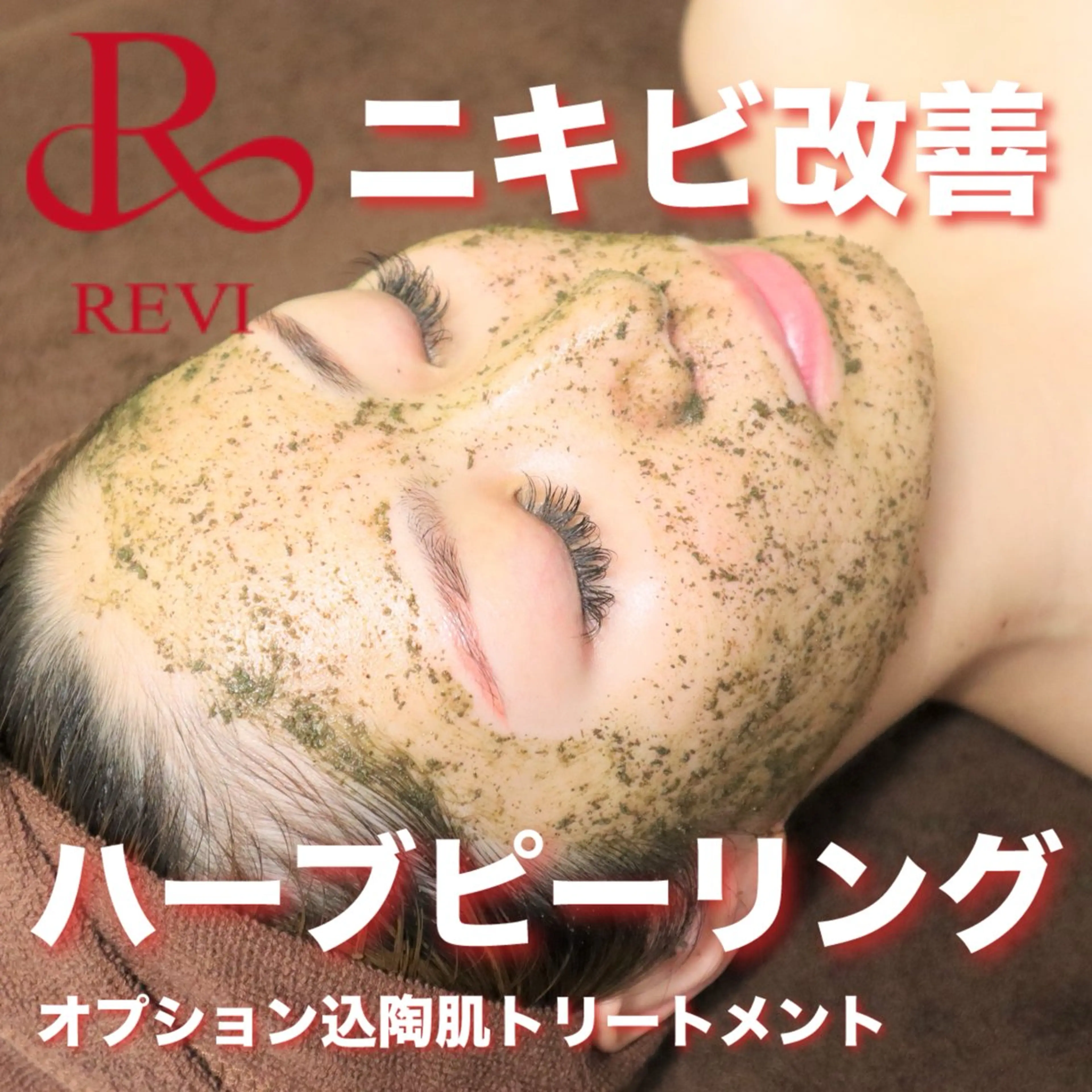 エステ ハーブピーリング専門 BIOEL横浜のエステ・リラクイメージ