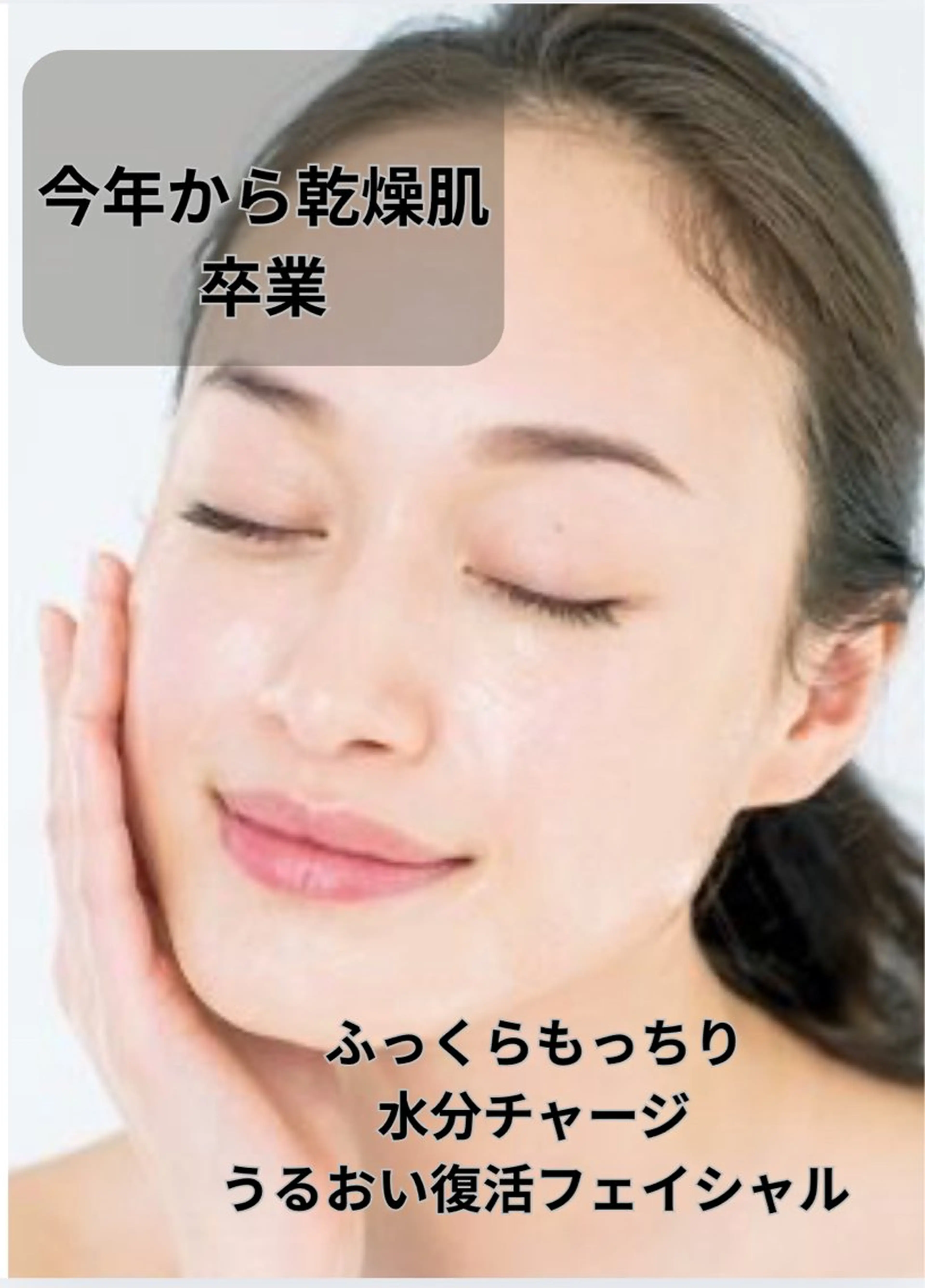 うるおい復活乾燥肌、ふっくら再生ケア40分8500の写真