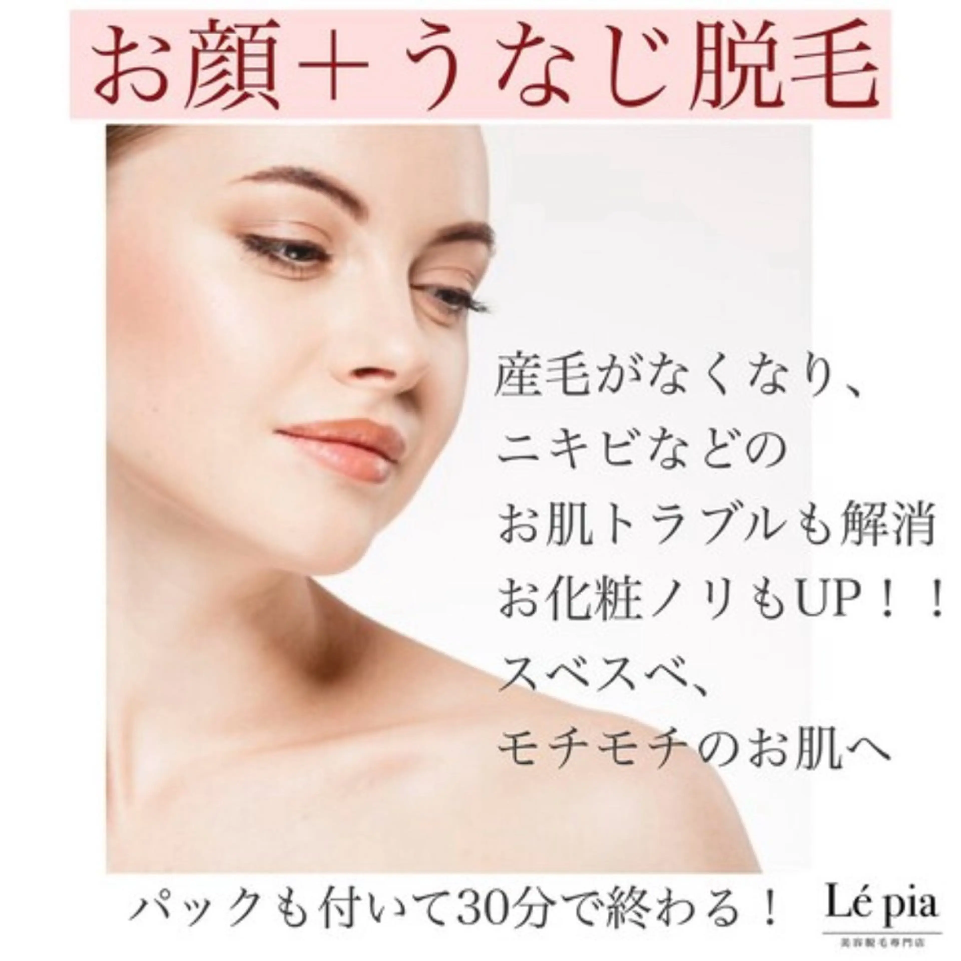 《新規》期間限定🎉特別価格🉐【顔+うなじ脱毛¥1650】メイクノリアップ!!肌トラブル予防&毛穴改善にも◎の写真
