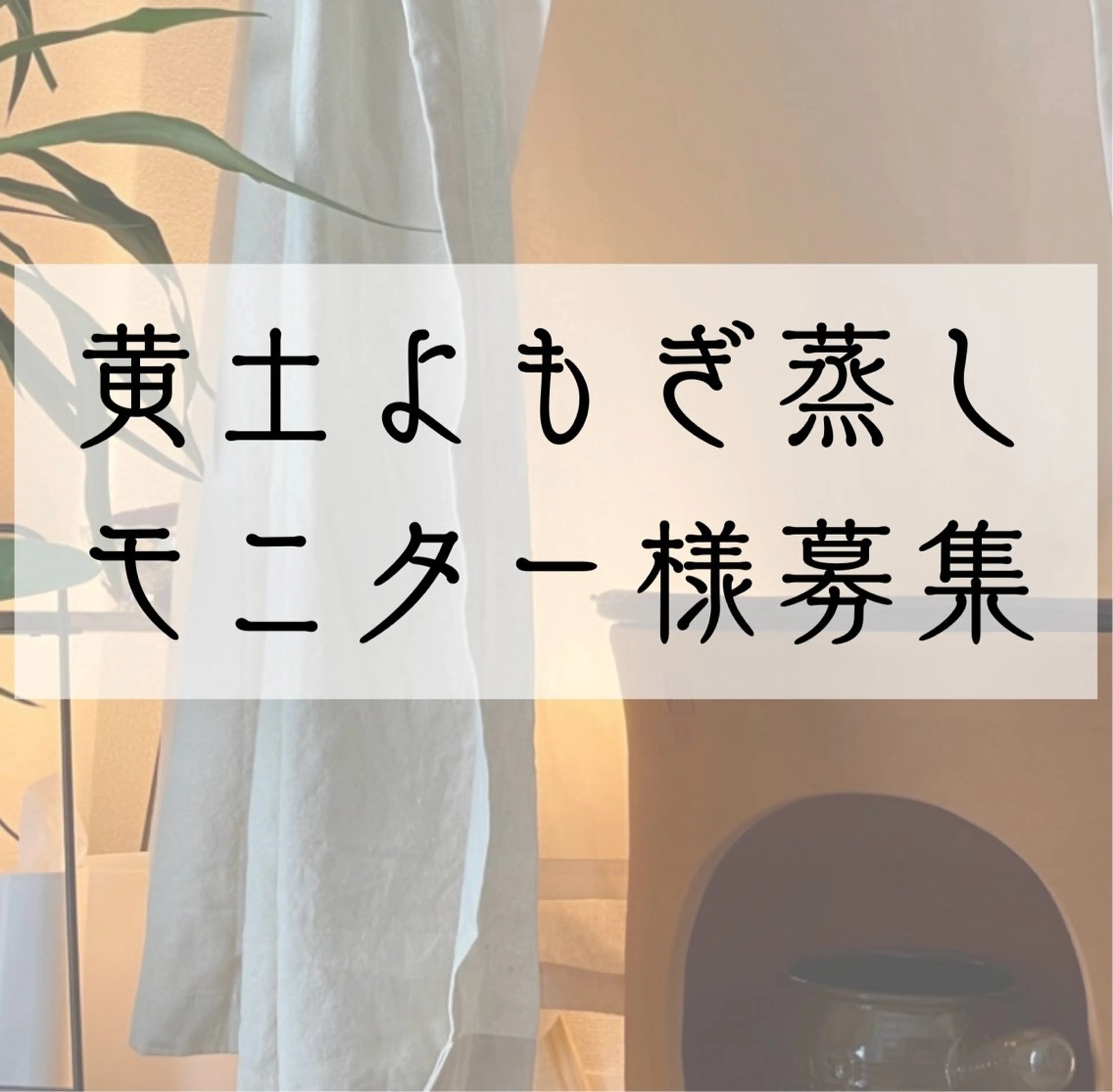 【平日限定15時まで】黄土よもぎ蒸し通い放題モニター様プラン（週3回まで）の写真