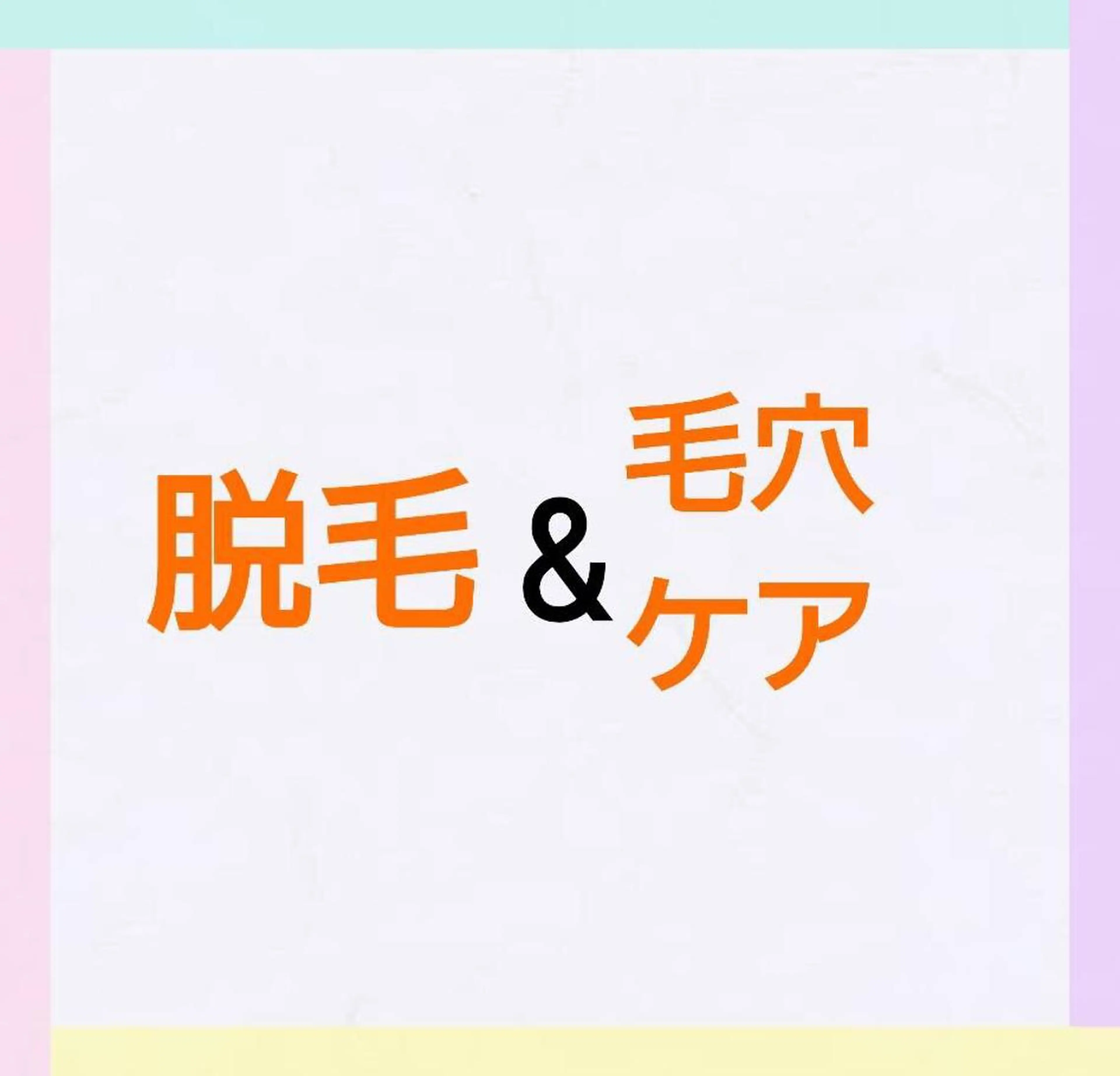 エステ リラク 佐藤 鈴華のエステ・リラクイメージ