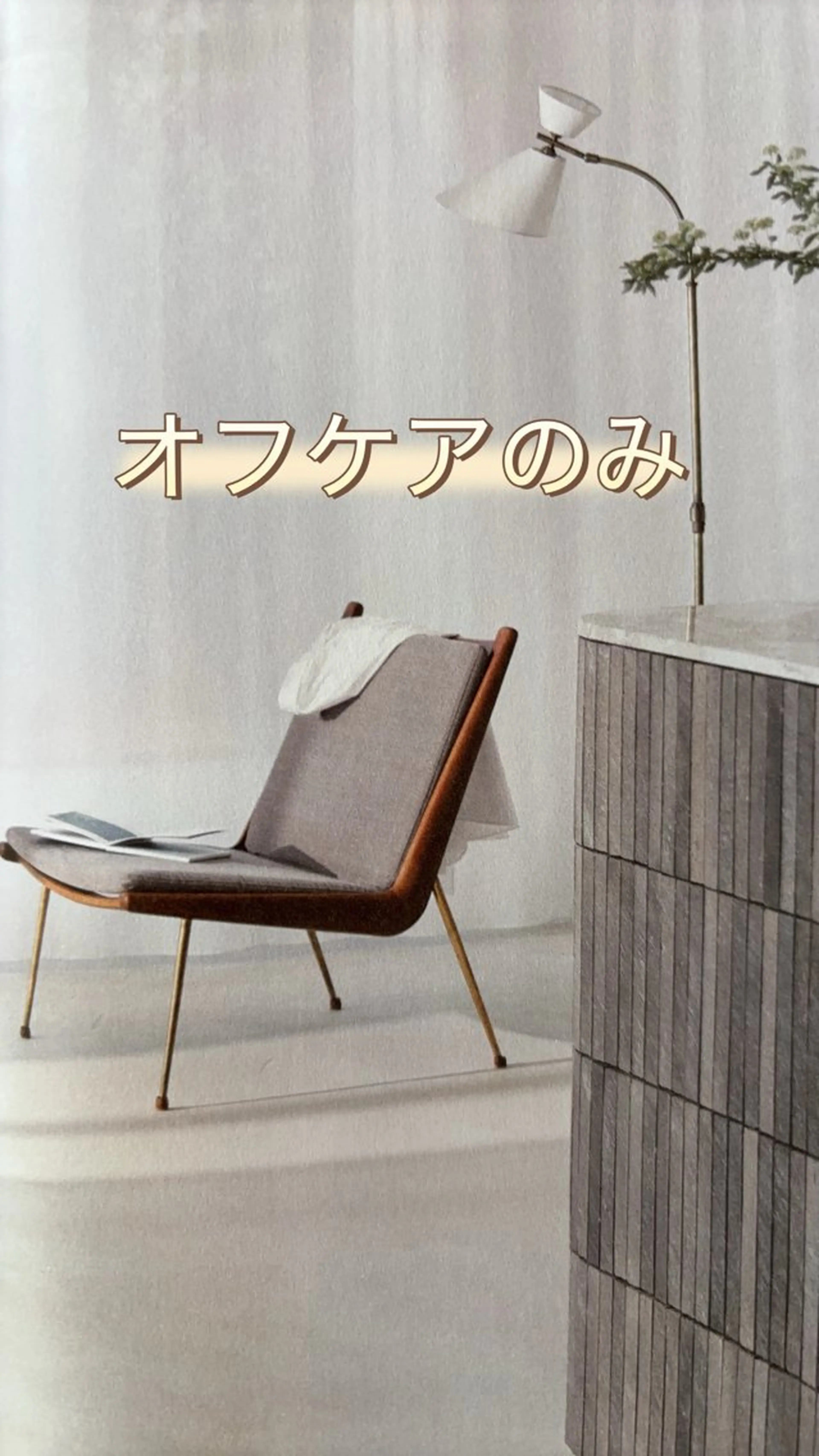 オフと丁寧ケア込みのみの写真