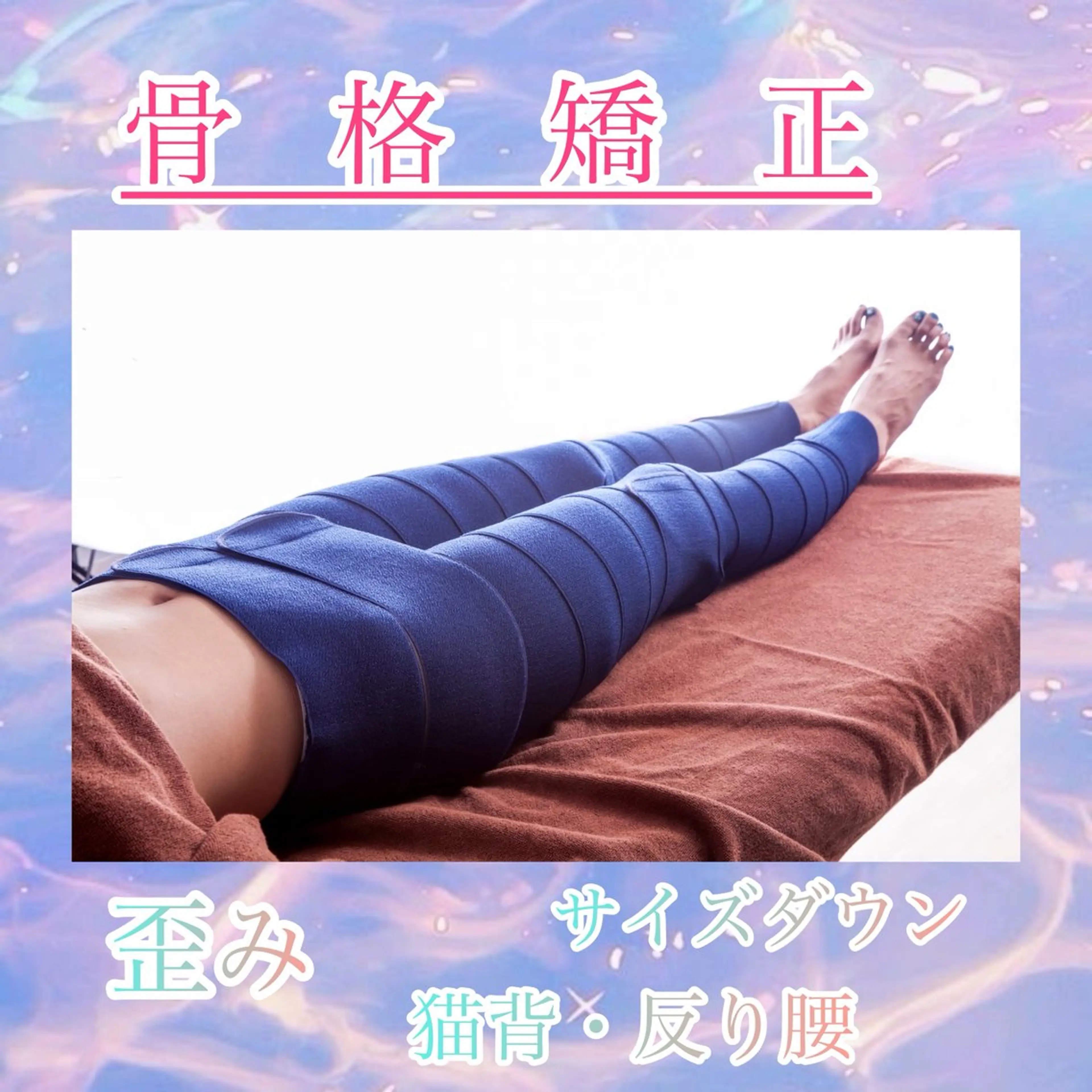 【骨格の歪み改善】の写真