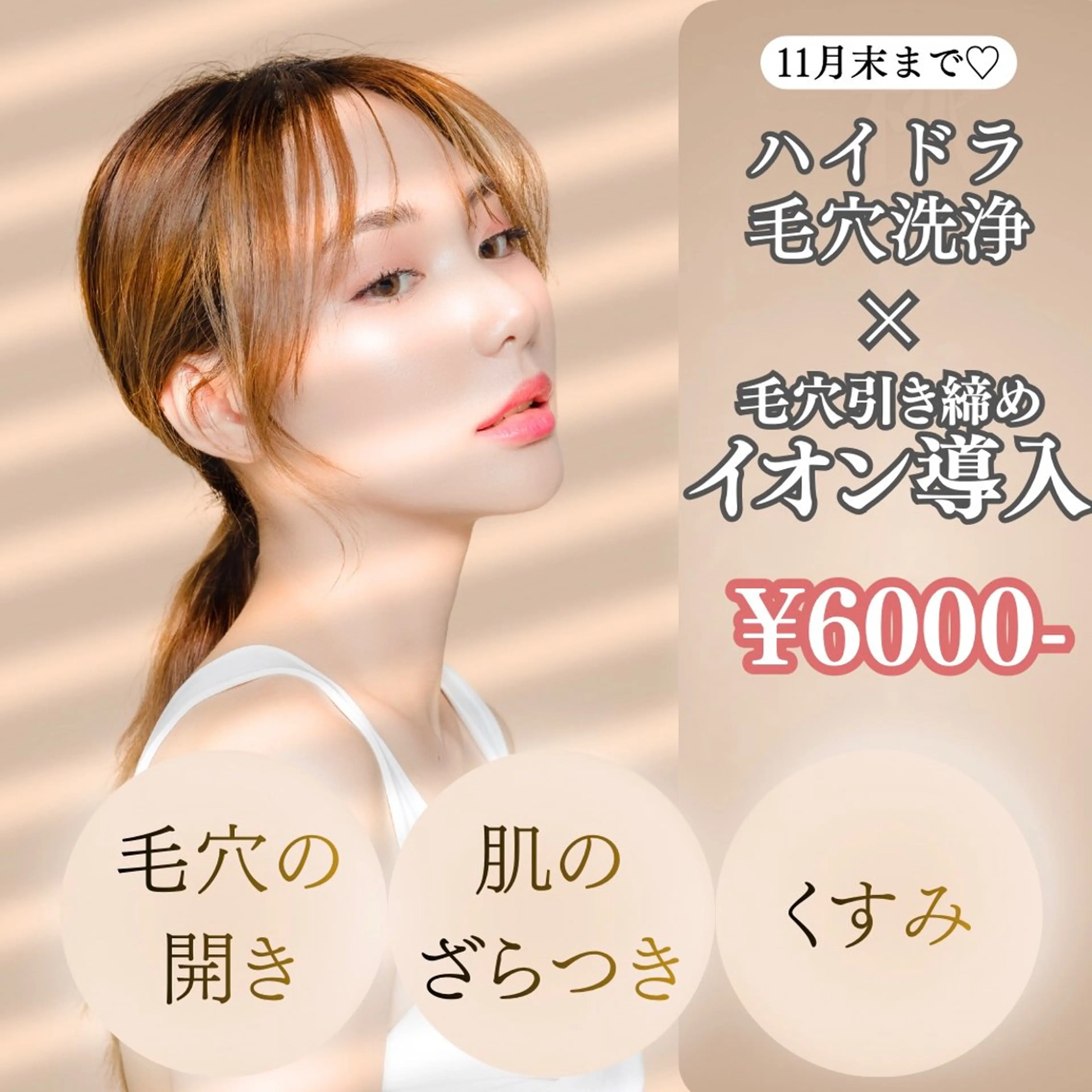 【🌾11月限定クーポン】ハイドラ毛穴洗浄＋毛穴レスイオン導入【毛穴レスうるつや🤍✨】の写真