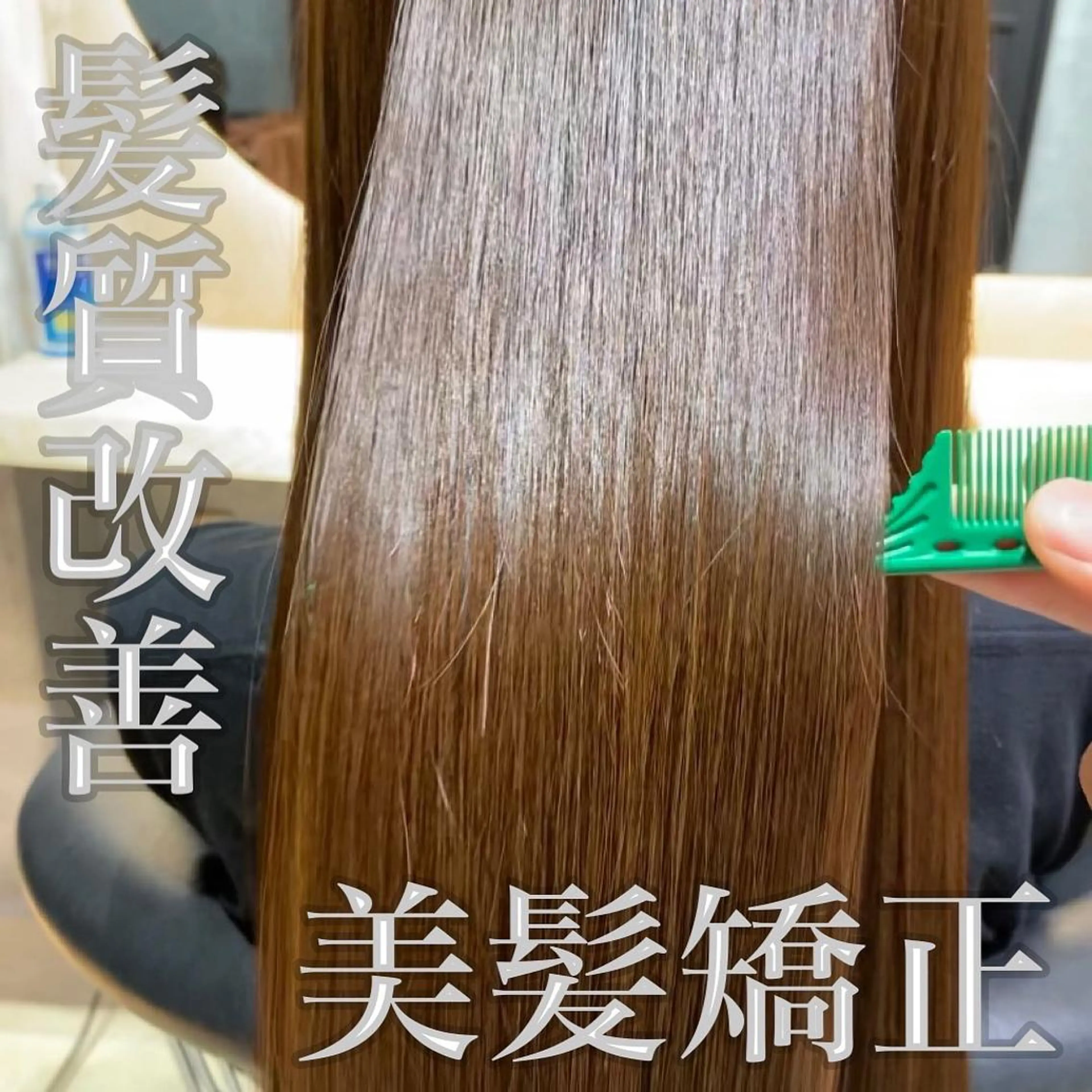 ロング 縮毛矯正 トリートメント ツバサ 髪質改善のヘアスタイル