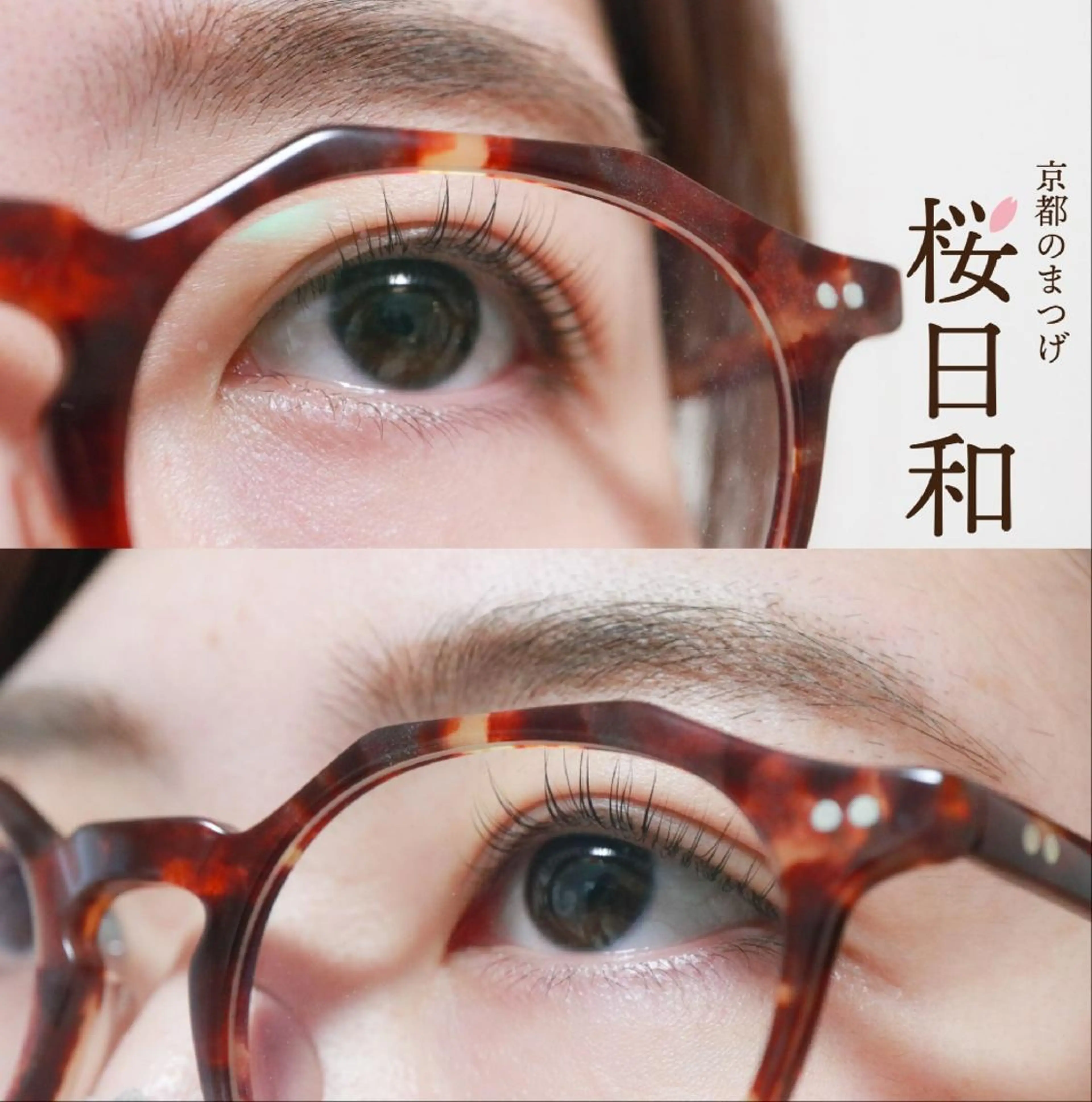 マツエク・マツパ まつげパーマ 一重×まつ毛パーマ 京都のまつげ桜日和 小島美桜のマツエク・マツパデザイン