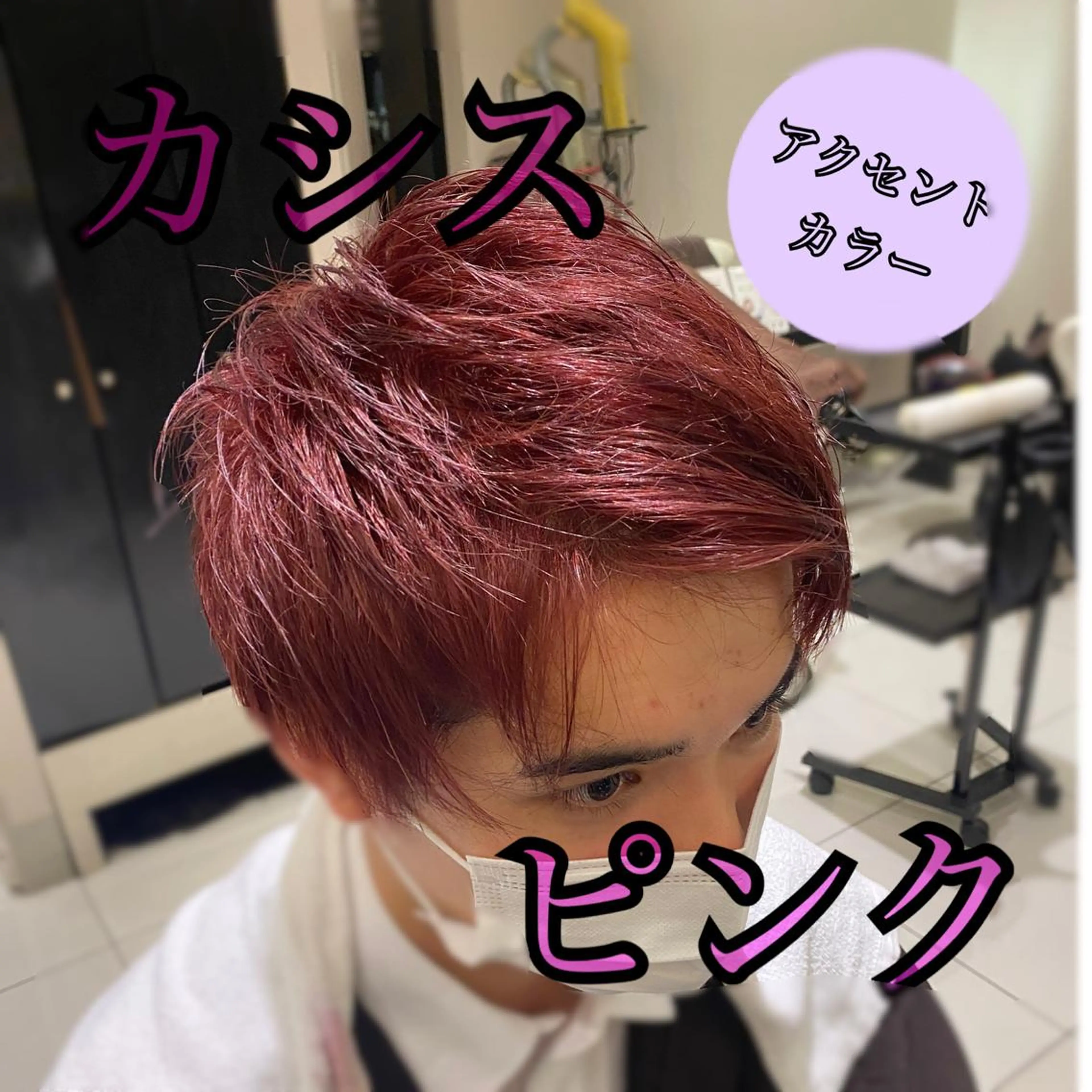 カラー メンズ カシス ピンクカラー Kou所属・💜髪質改善美髪💜 星野清光のヘアスタイル